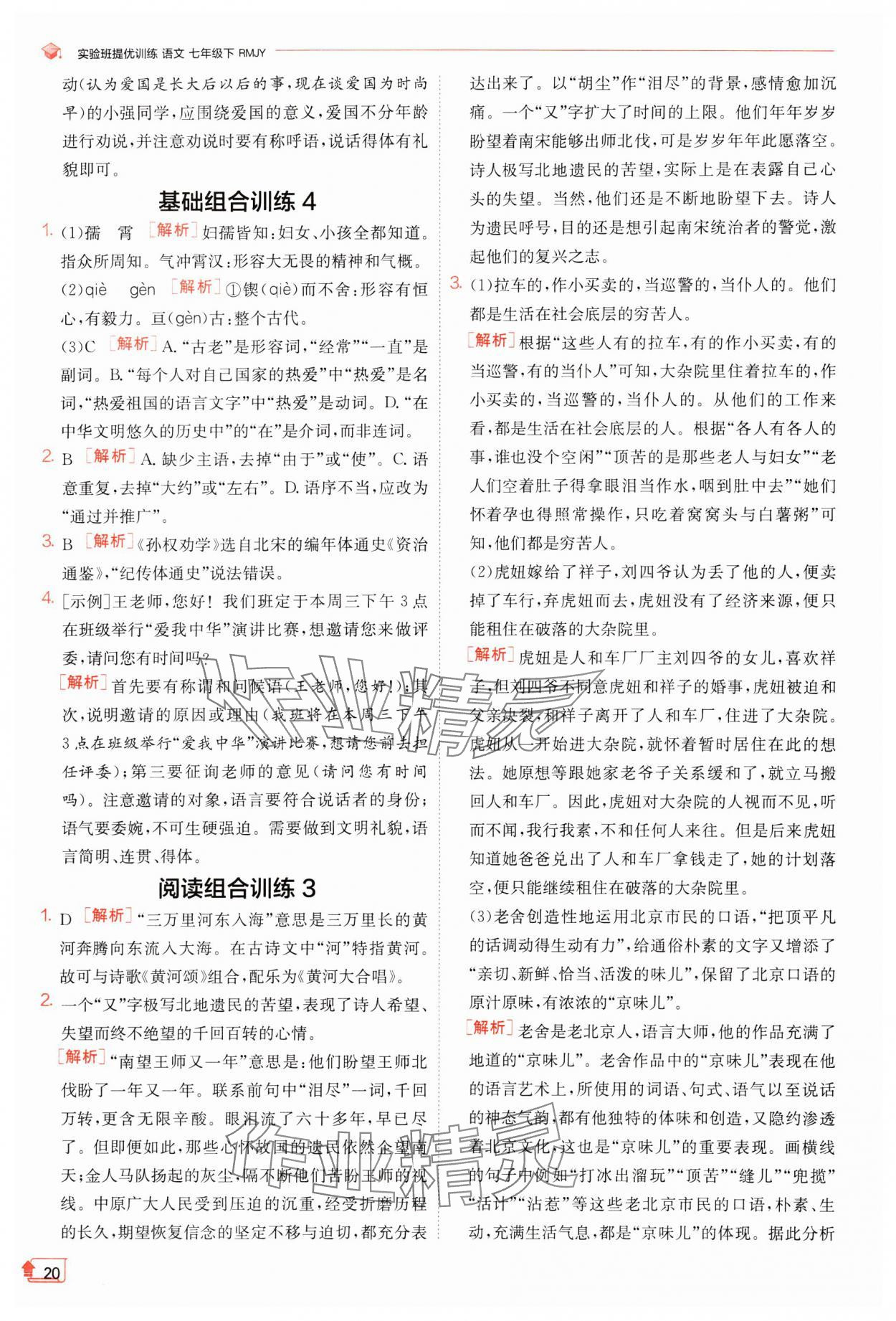 2024年實驗班提優(yōu)訓(xùn)練七年級語文下冊人教版江蘇專版 參考答案第20頁