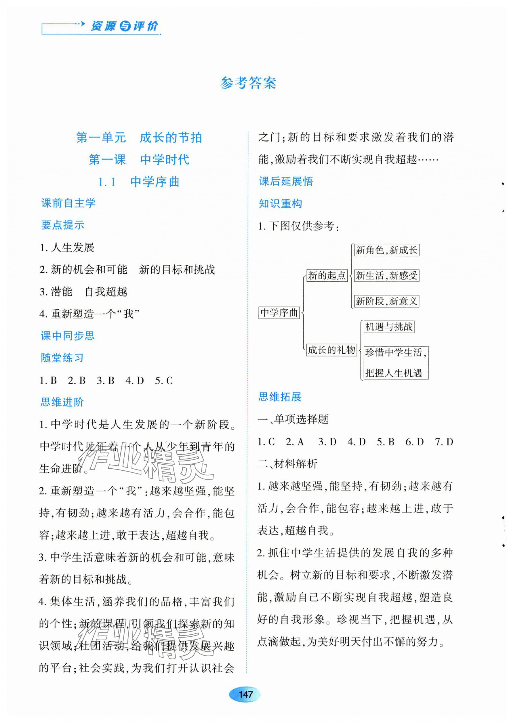 2023年資源與評價黑龍江教育出版社七年級道德與法治上冊人教版 第1頁