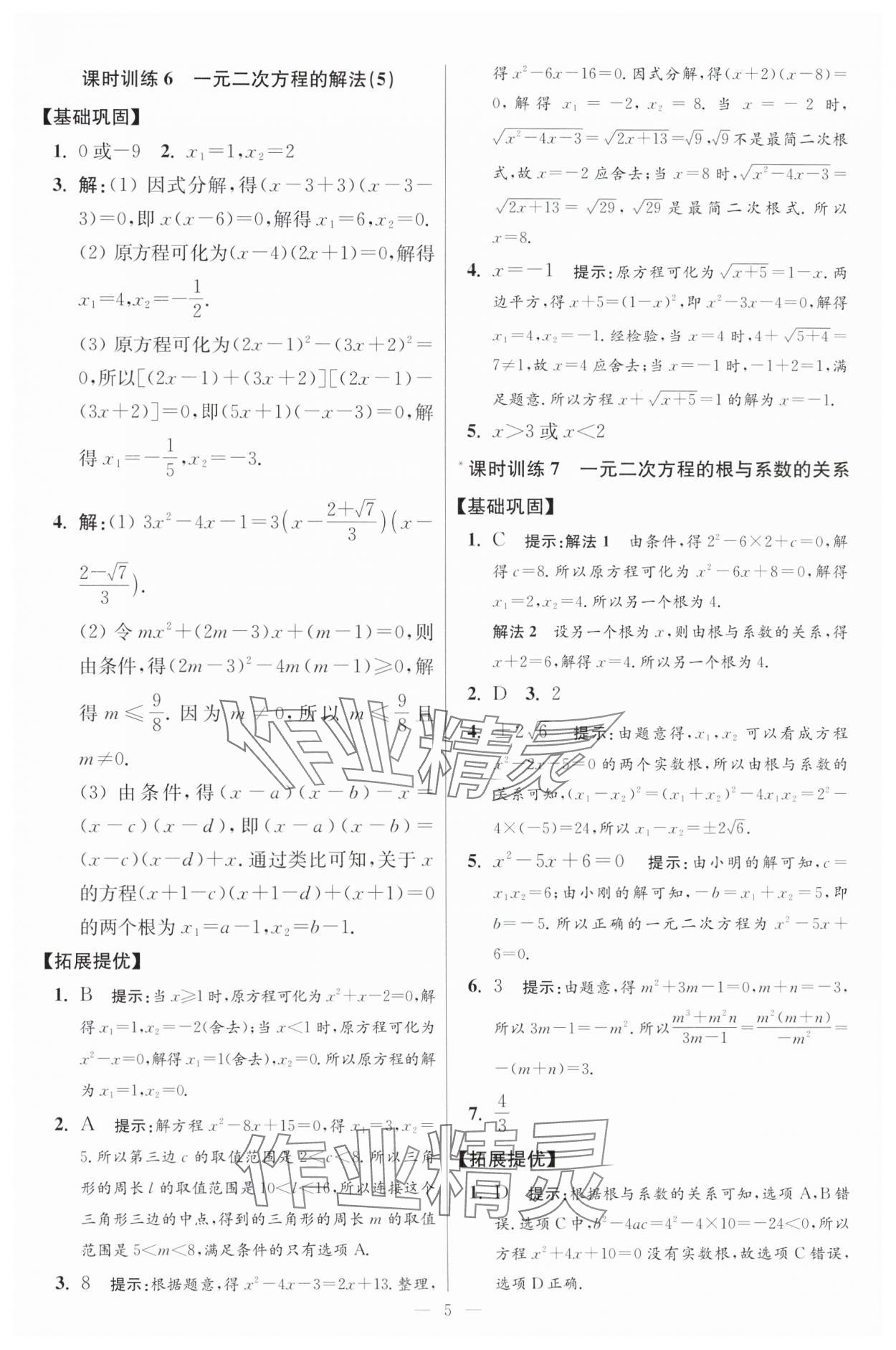 2024年初中數(shù)學(xué)小題狂做九年級全一冊蘇科版提優(yōu)版 參考答案第5頁