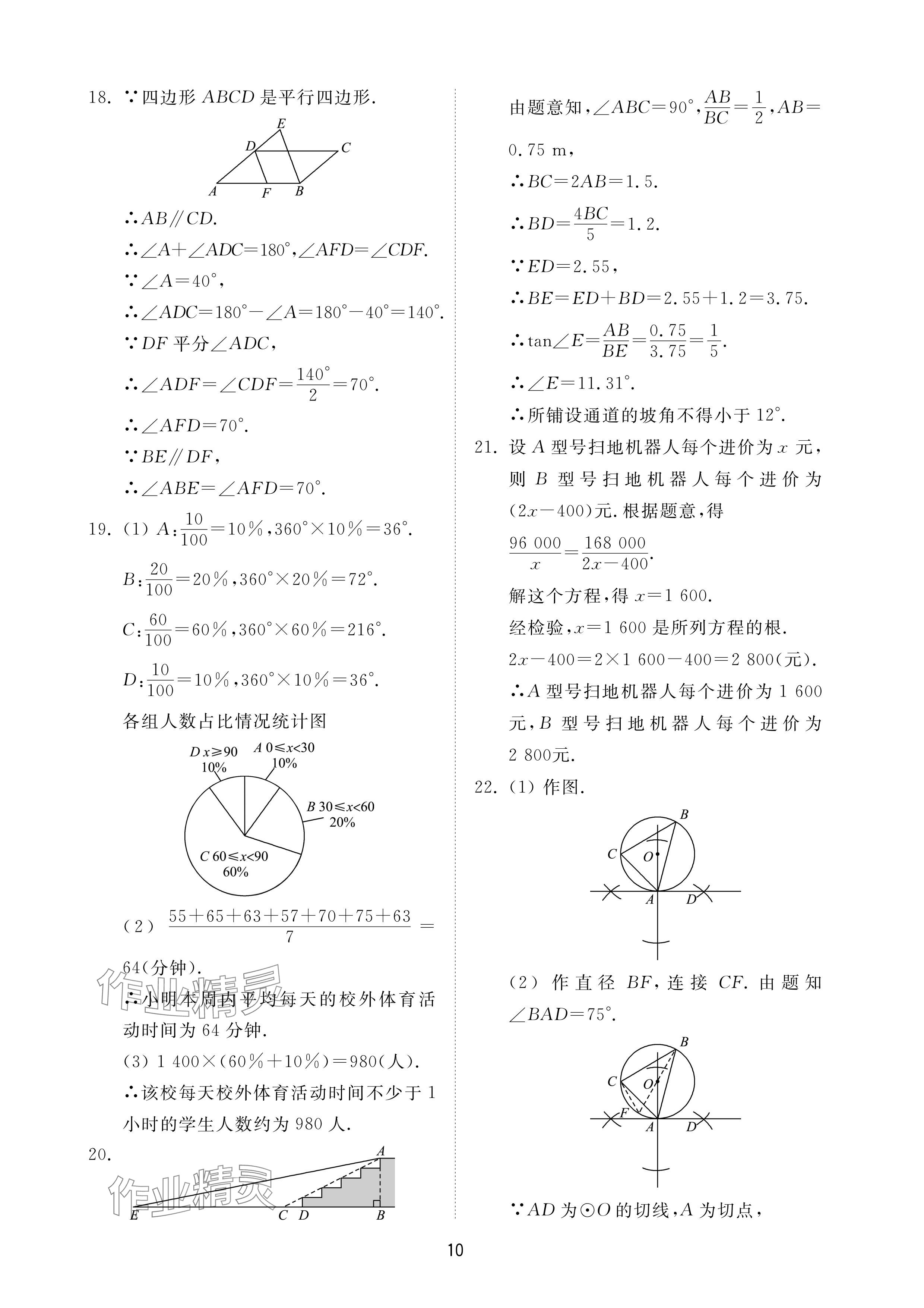 2024年同步練習(xí)冊配套檢測卷九年級數(shù)學(xué)下冊魯教版煙臺專版54制 參考答案第10頁