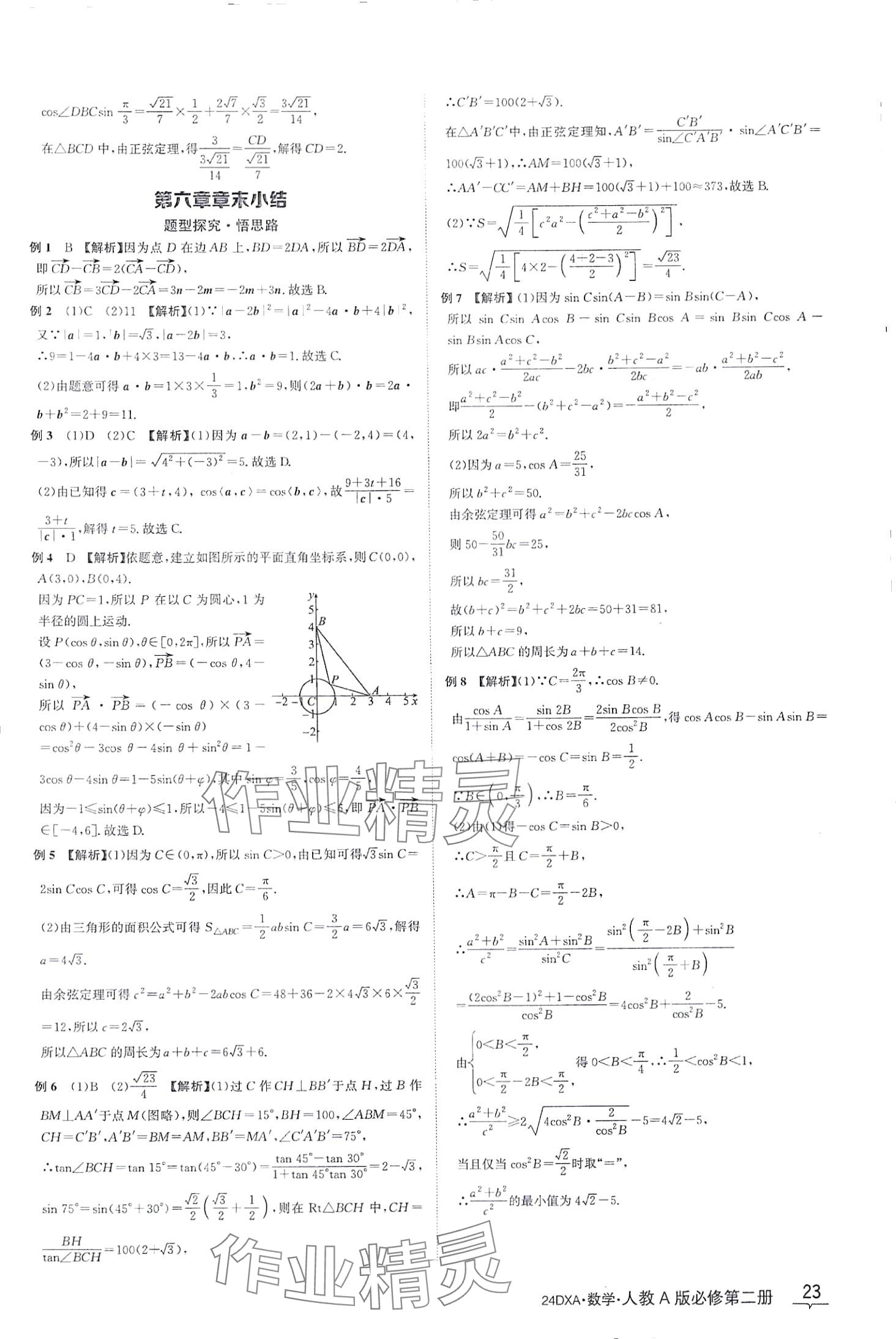 2024年金太陽導學案高中數學必修第二冊人教版 第23頁