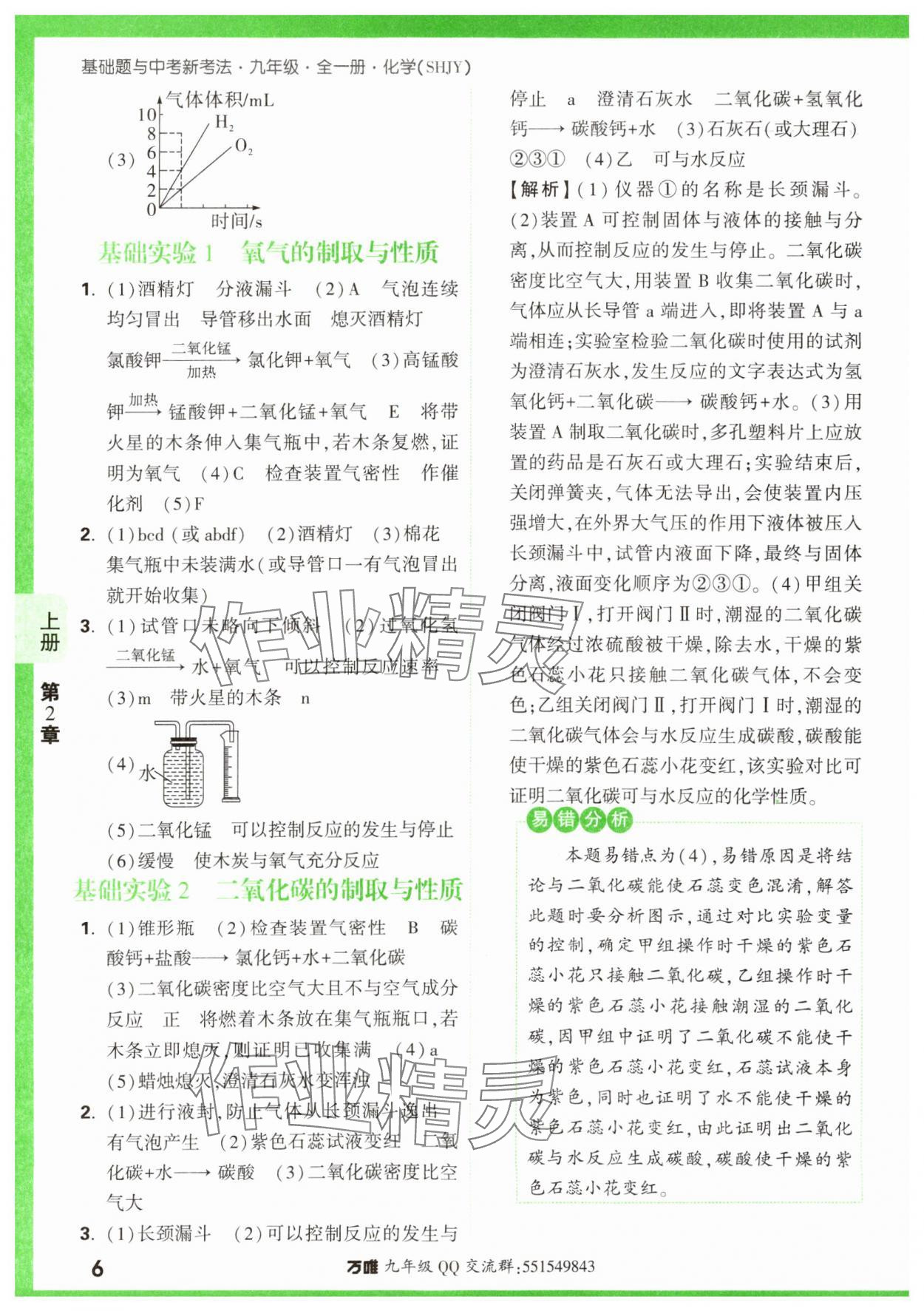 2023年基礎(chǔ)題與中考新考法九年級(jí)化學(xué)全一冊(cè)滬教版 參考答案第6頁(yè)