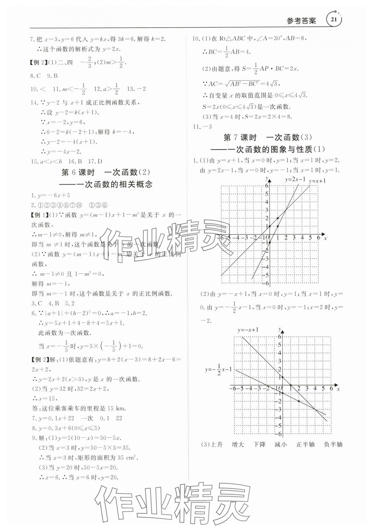 2024年课程导学八年级数学下册人教版 参考答案第21页