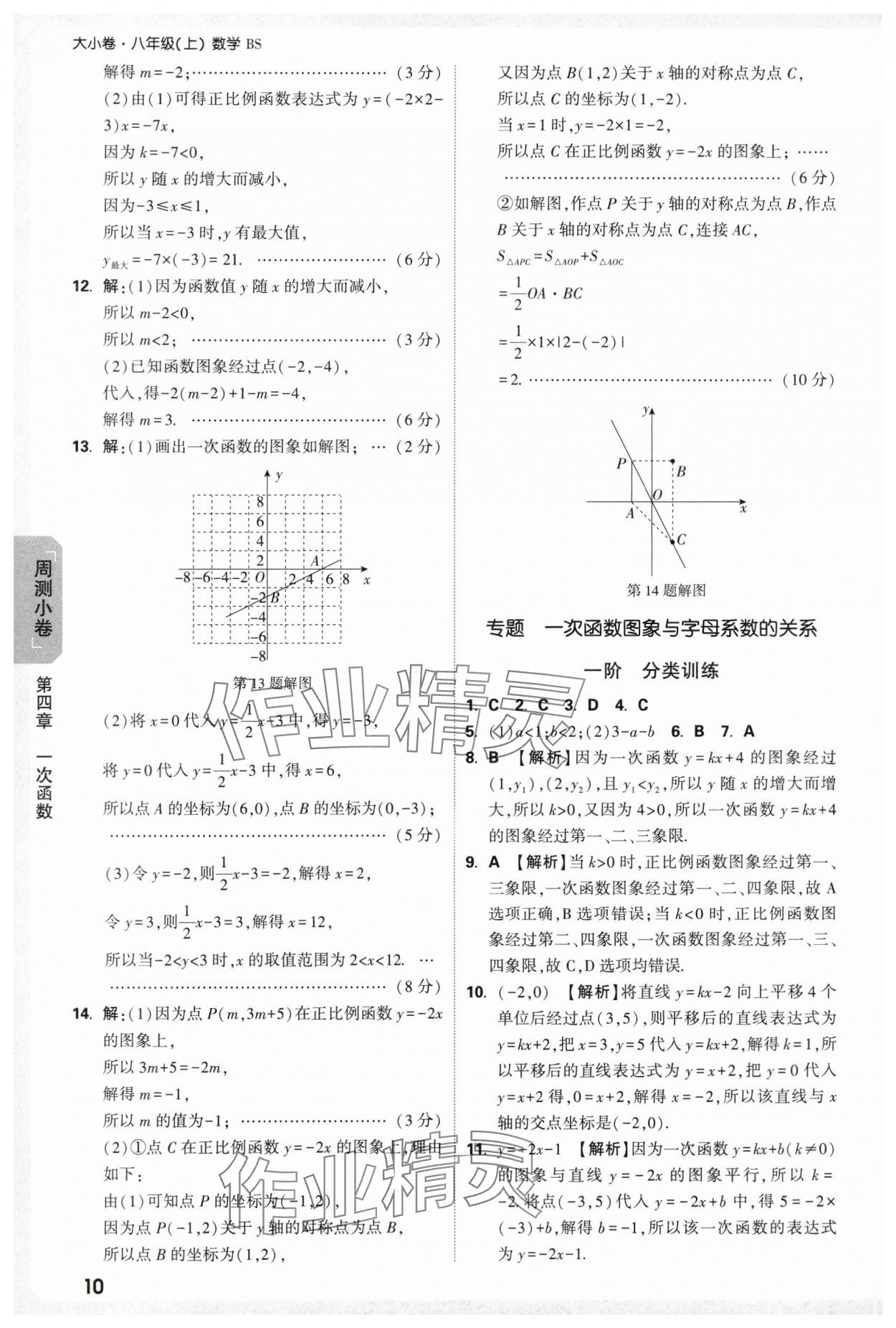 2025年萬唯中考大小卷八年級數(shù)學上冊北師大版 參考答案第10頁