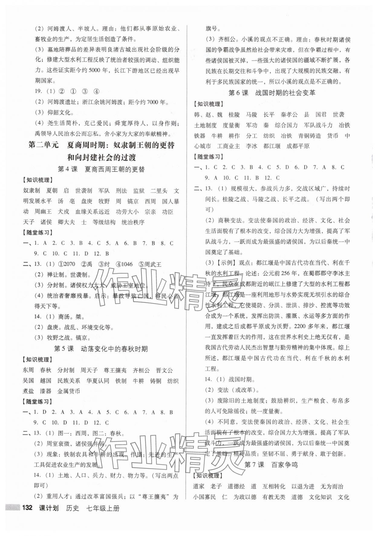 2025年全优点练课计划七年级历史上册人教版 第2页