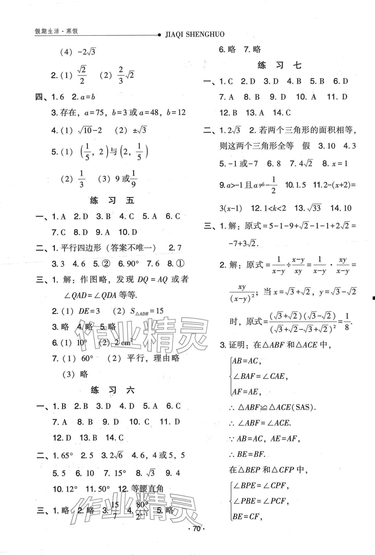 2024年假期生活方圓電子音像出版社八年級(jí)數(shù)學(xué)冀教版 第2頁(yè)