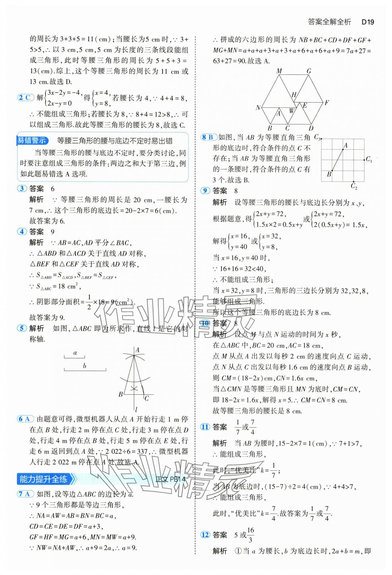 2024年5年中考3年模擬八年級數(shù)學(xué)上冊浙教版 參考答案第19頁