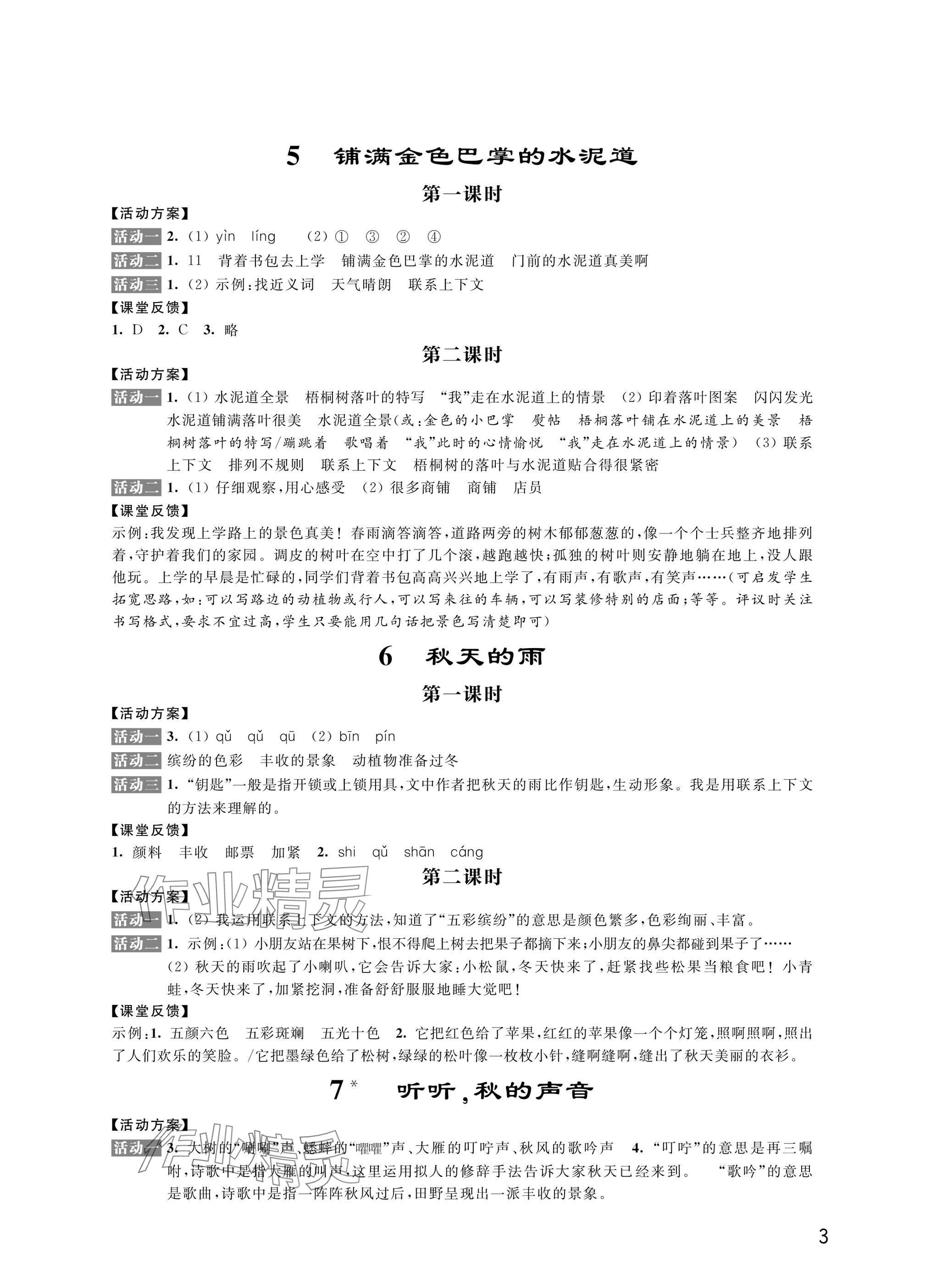 2024年優(yōu)思優(yōu)評(píng)三年級(jí)語文上冊(cè)人教版 參考答案第3頁