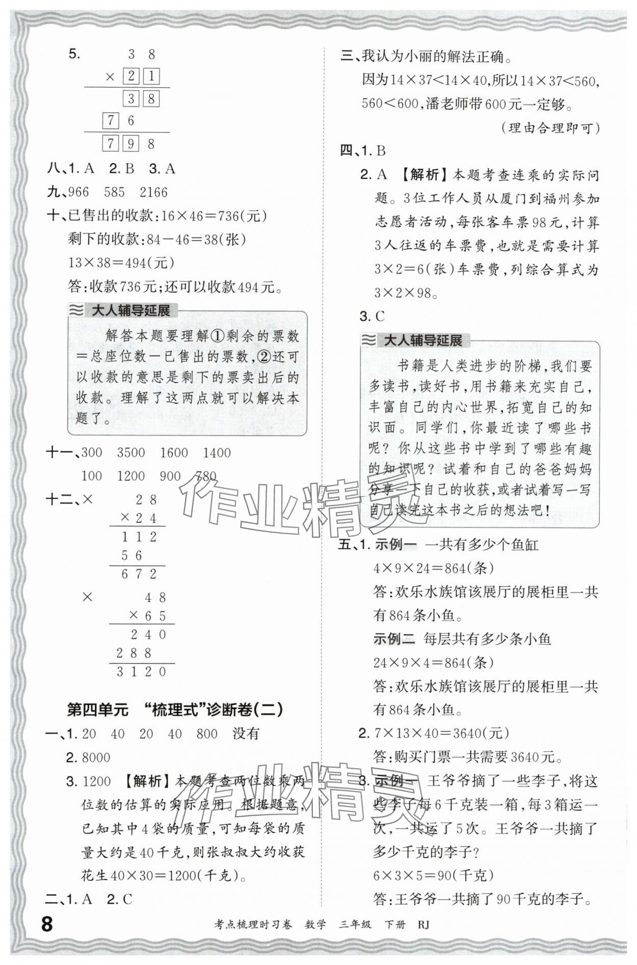 2024年王朝霞考點梳理時習(xí)卷三年級數(shù)學(xué)下冊人教版 第8頁