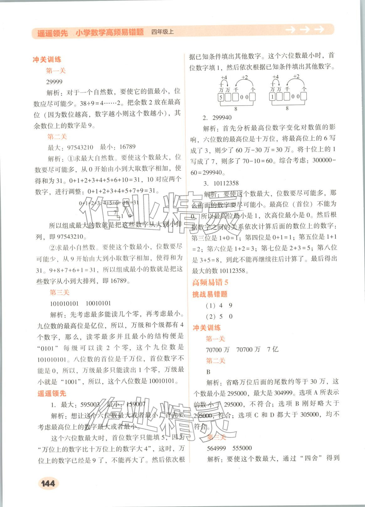 2025年遥遥领先高频易错题四年级数学上册人教版 第3页