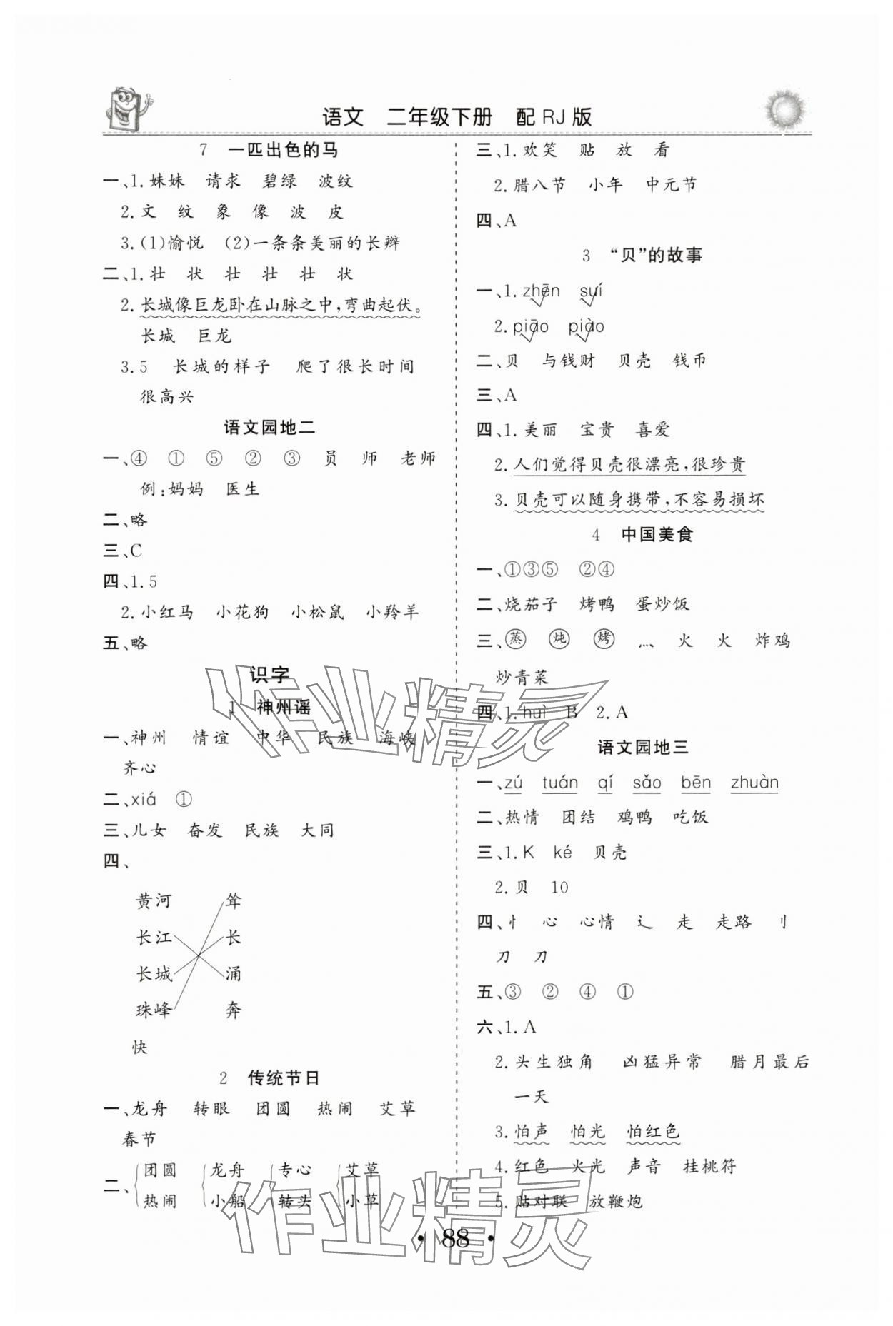 2025年名師導學伴你行同步練習二年級語文下冊人教版 第2頁