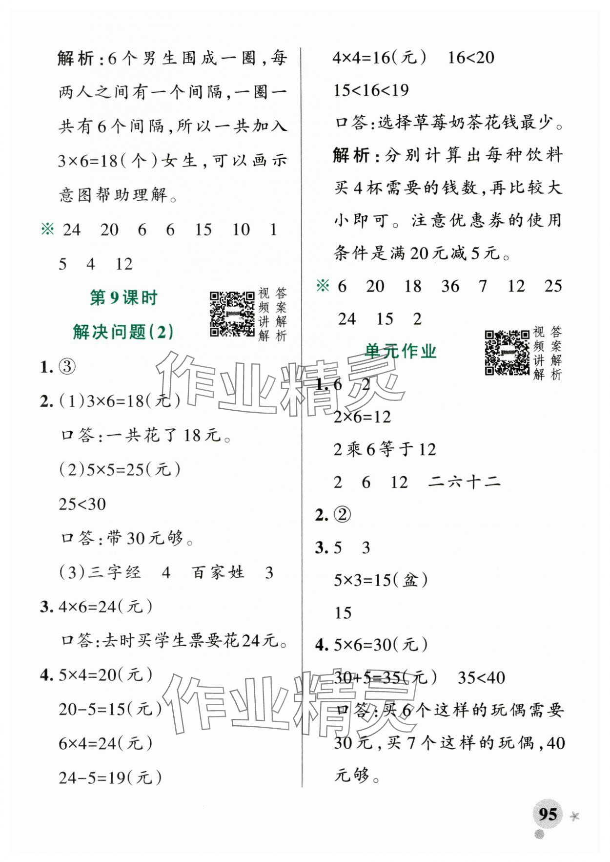 2025年小學(xué)學(xué)霸作業(yè)本二年級(jí)數(shù)學(xué)上冊(cè)人教版廣東專(zhuān)版 參考答案第11頁(yè)