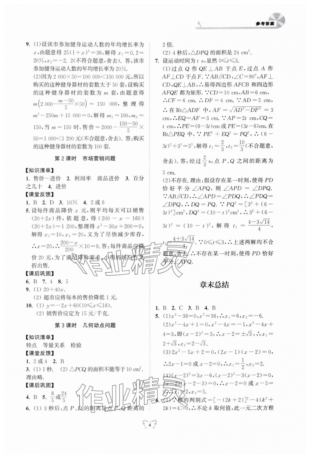2025年创新课时作业本江苏凤凰少年儿童出版社九年级数学上册苏科版 参考答案第4页