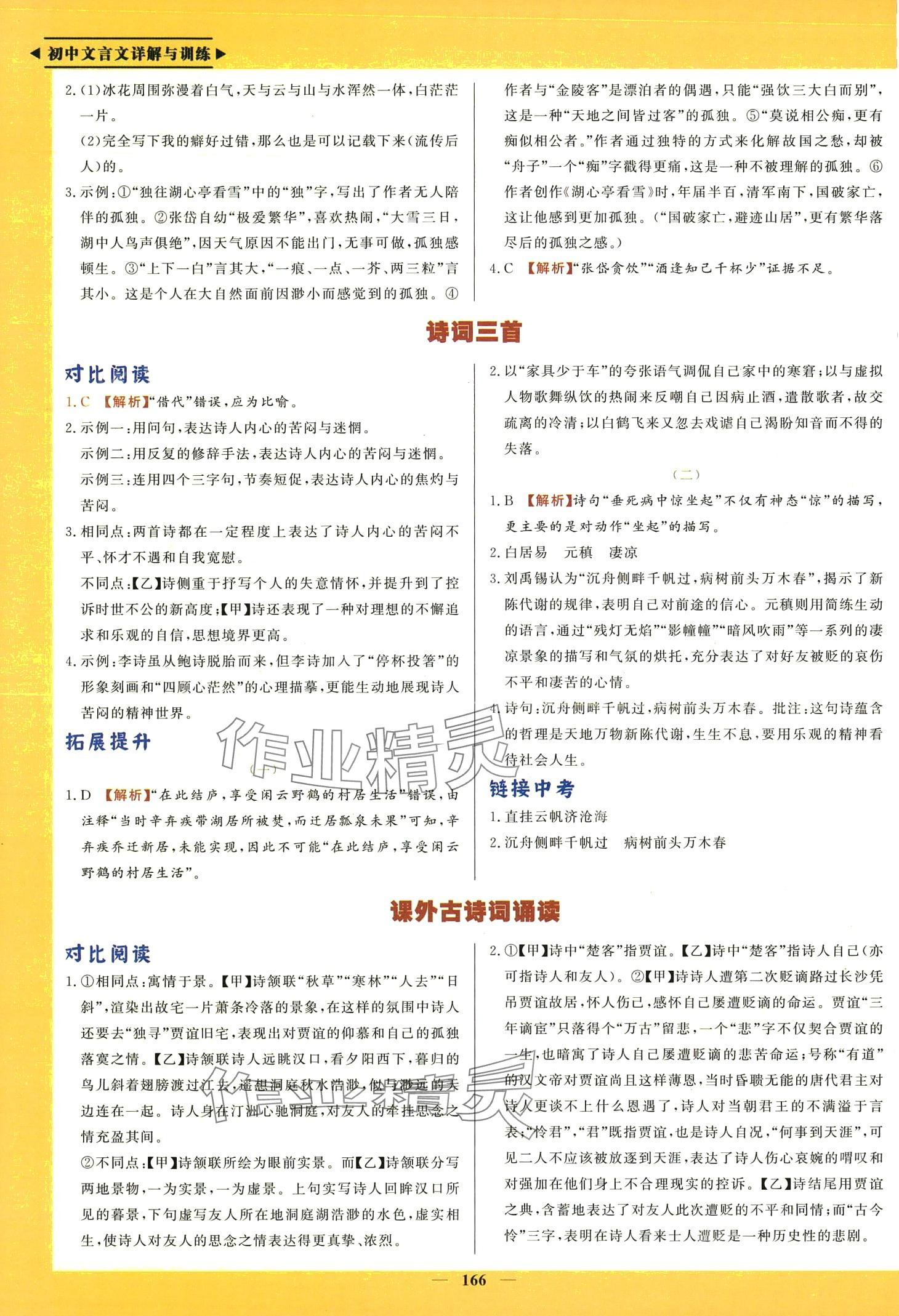 2024年初中文言文詳解與訓練九年級語文全一冊人教版 第3頁