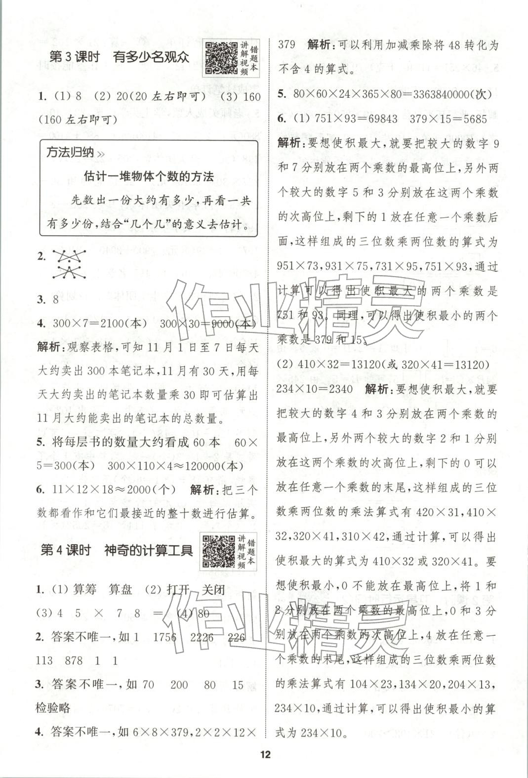 2025年拔尖特训四年级数学上册北师大版广东专版 第12页
