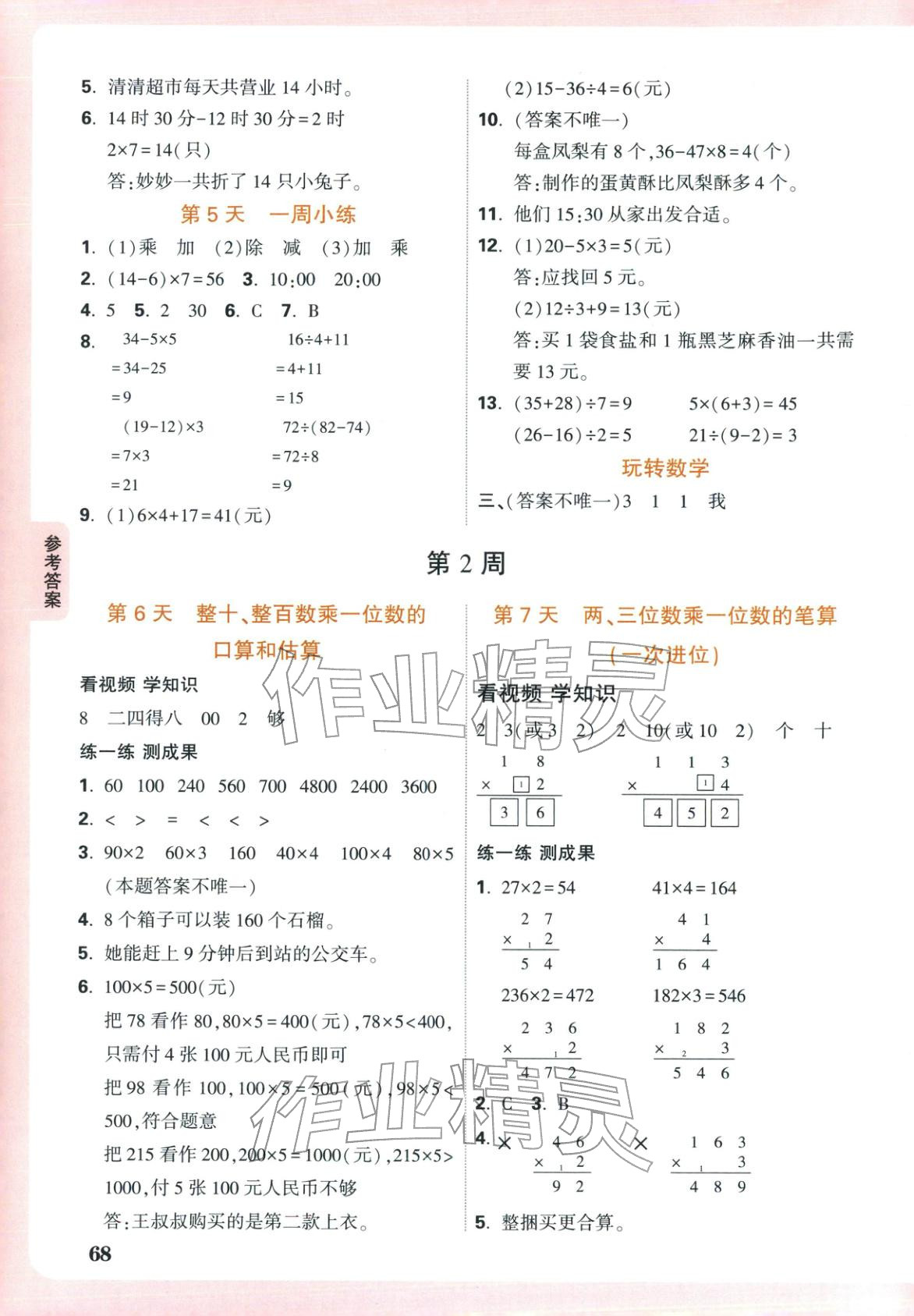 2026年小白鸥预习视频课三年级数学苏教版&nbsp;第2页
