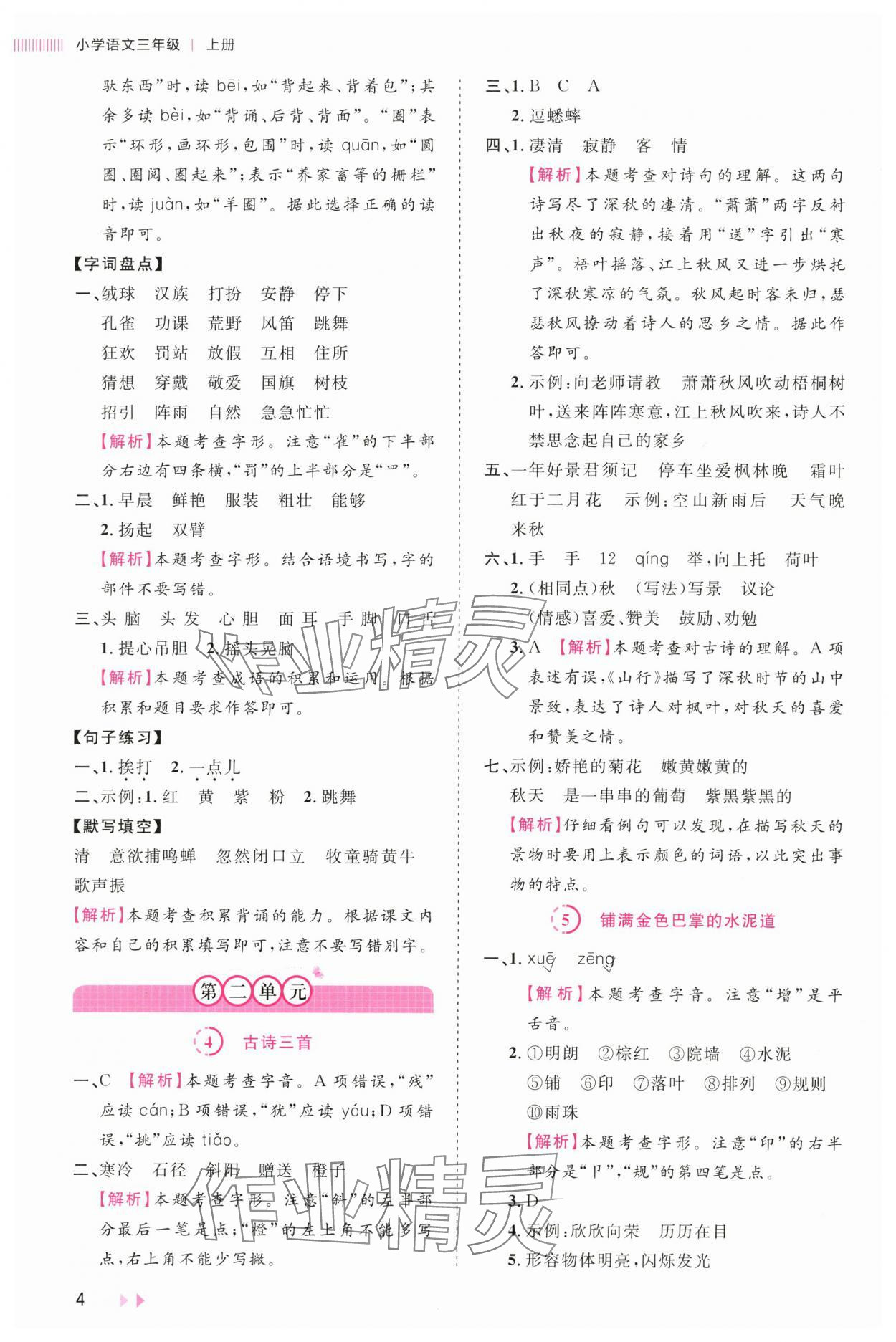 2024年訓練達人三年級語文上冊人教版浙江專版 參考答案第4頁