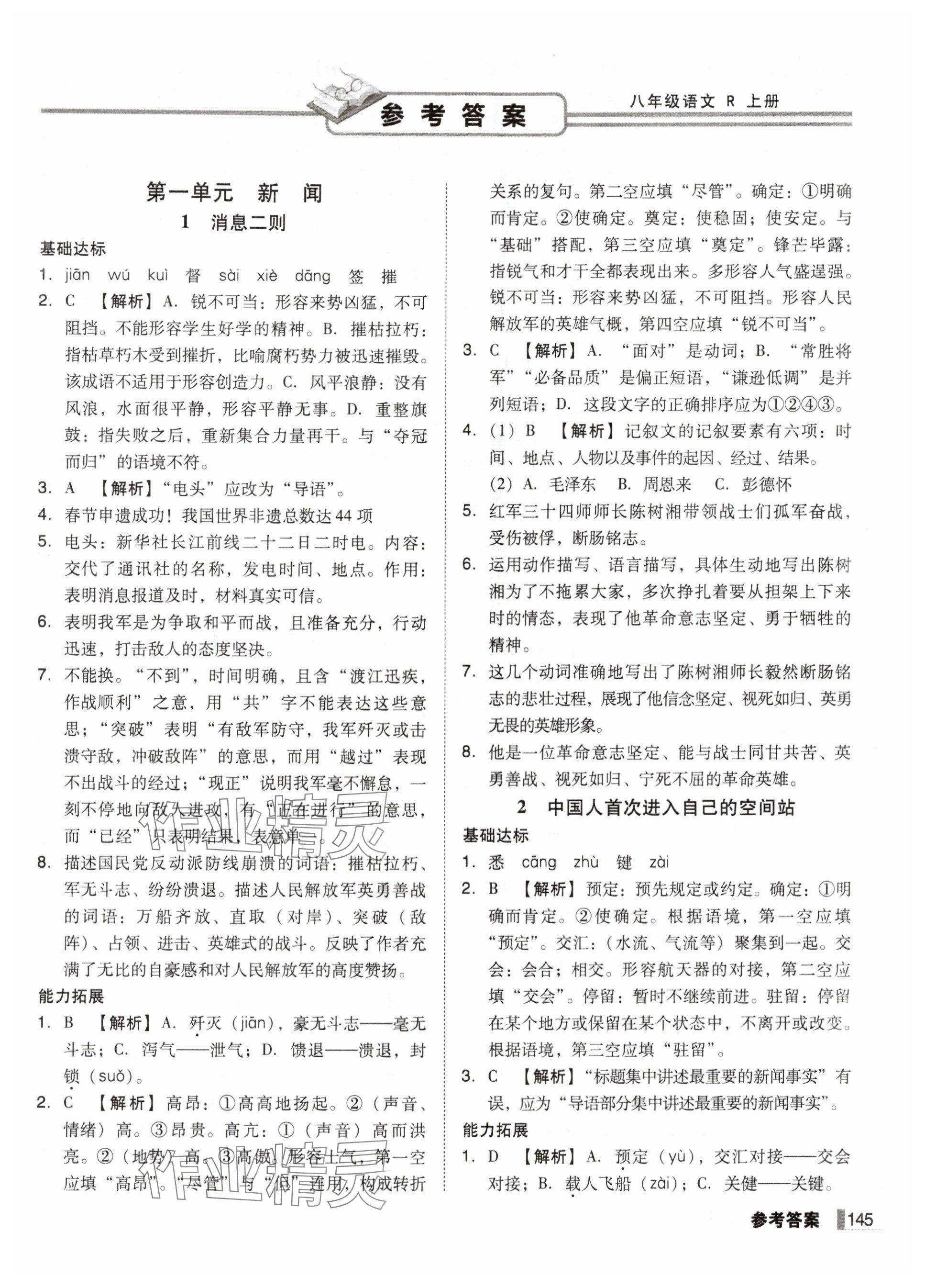2025年遼寧作業(yè)分層培優(yōu)學案八年級語文上冊人教版 參考答案第1頁