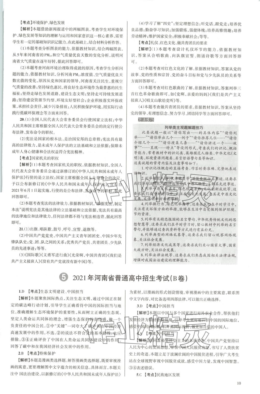 2025年中學(xué)生學(xué)習(xí)報(bào)試題與研究道德與法治河南專版 第10頁(yè)