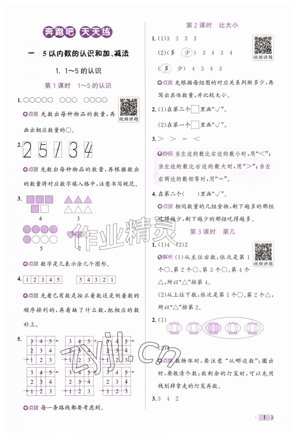 2026年奔跑吧天天练一年级数学上册人教版&nbsp;参考答案第1页