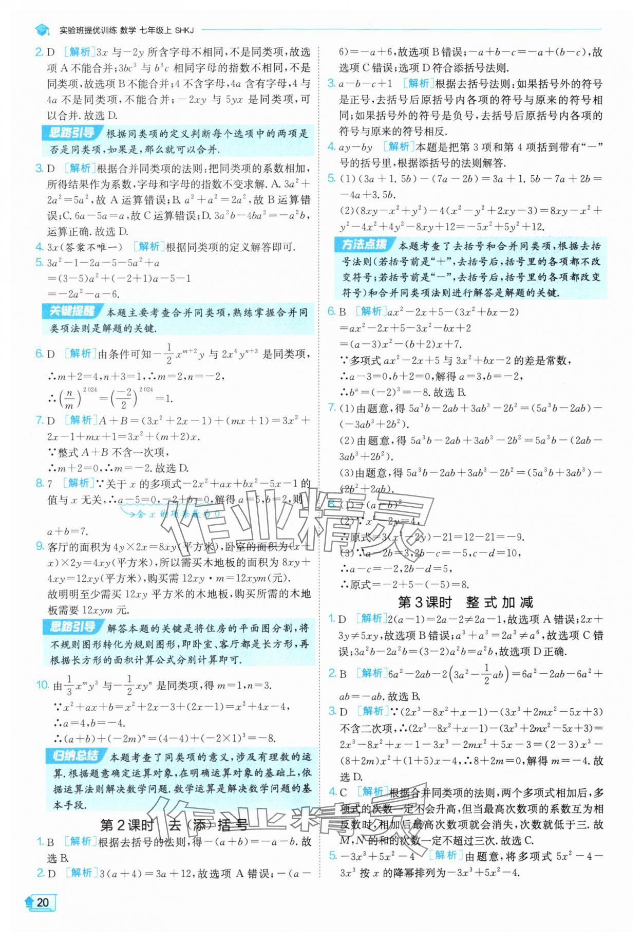 2025年实验班提优训练七年级数学上册沪科版 参考答案第20页