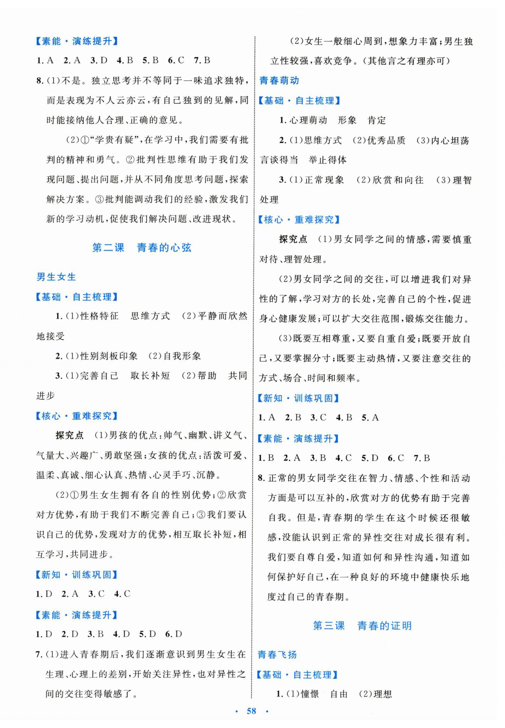 2024年同步學(xué)習(xí)目標(biāo)與檢測(cè)七年級(jí)道德與法治下冊(cè)人教版 第2頁