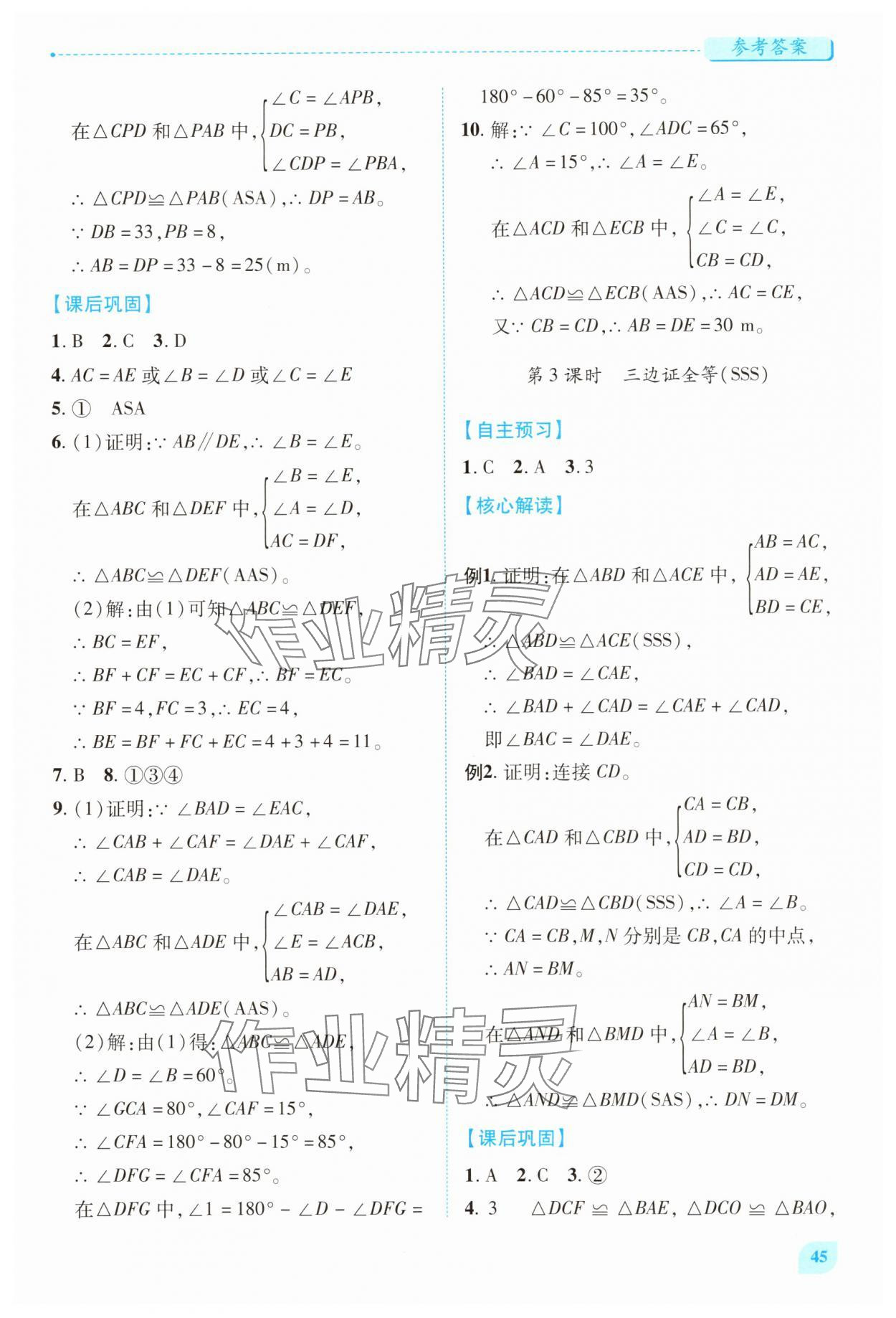 2025年绩优学案八年级数学上册人教版 第9页