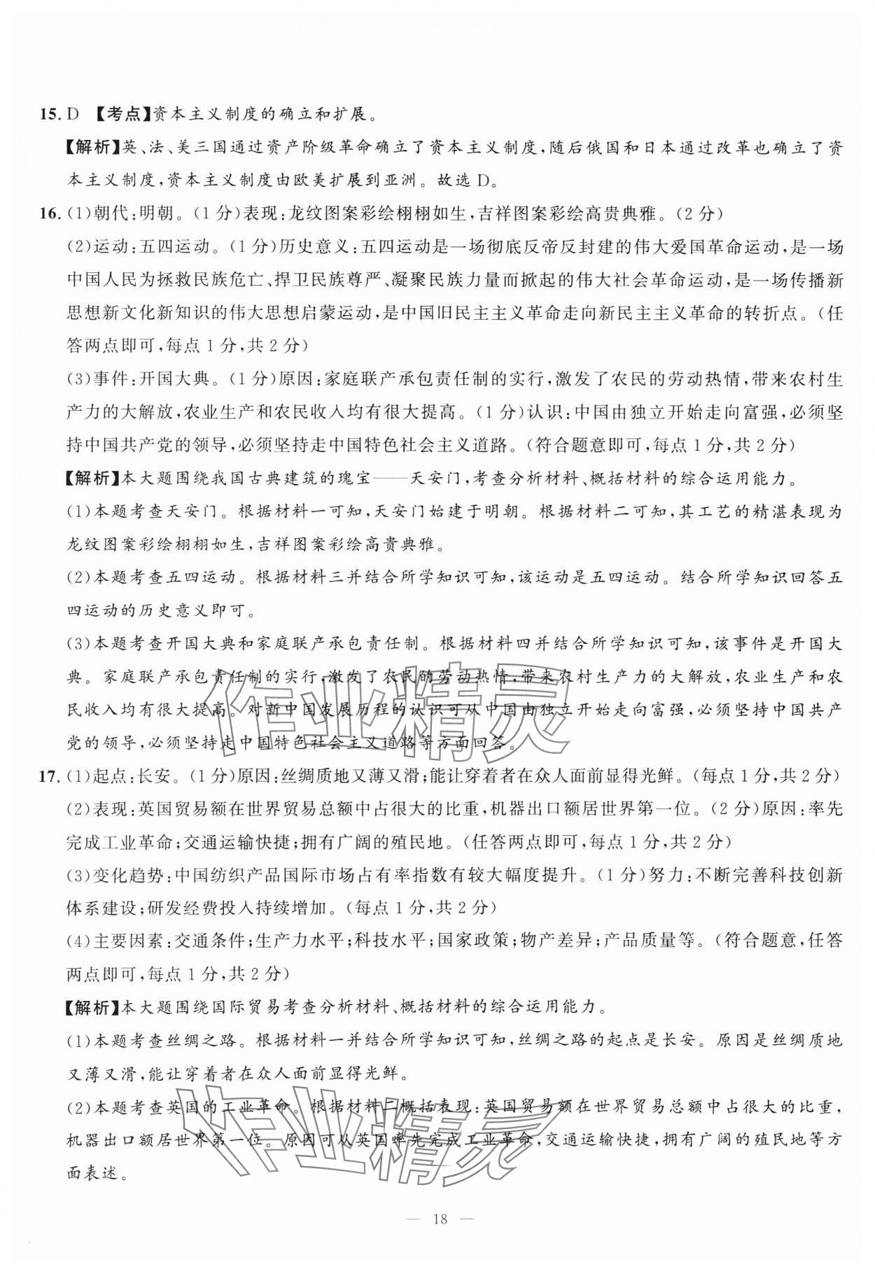 2025年中考备考指南广西2年真题1年模拟试卷历史&nbsp;第18页