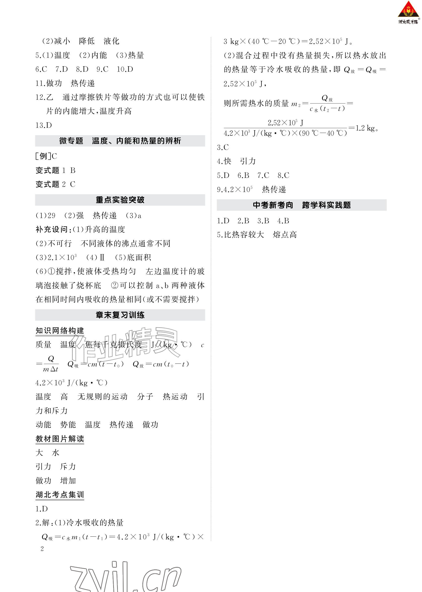 2026年AI智慧作业九年级物理上册人教版&nbsp;参考答案第2页