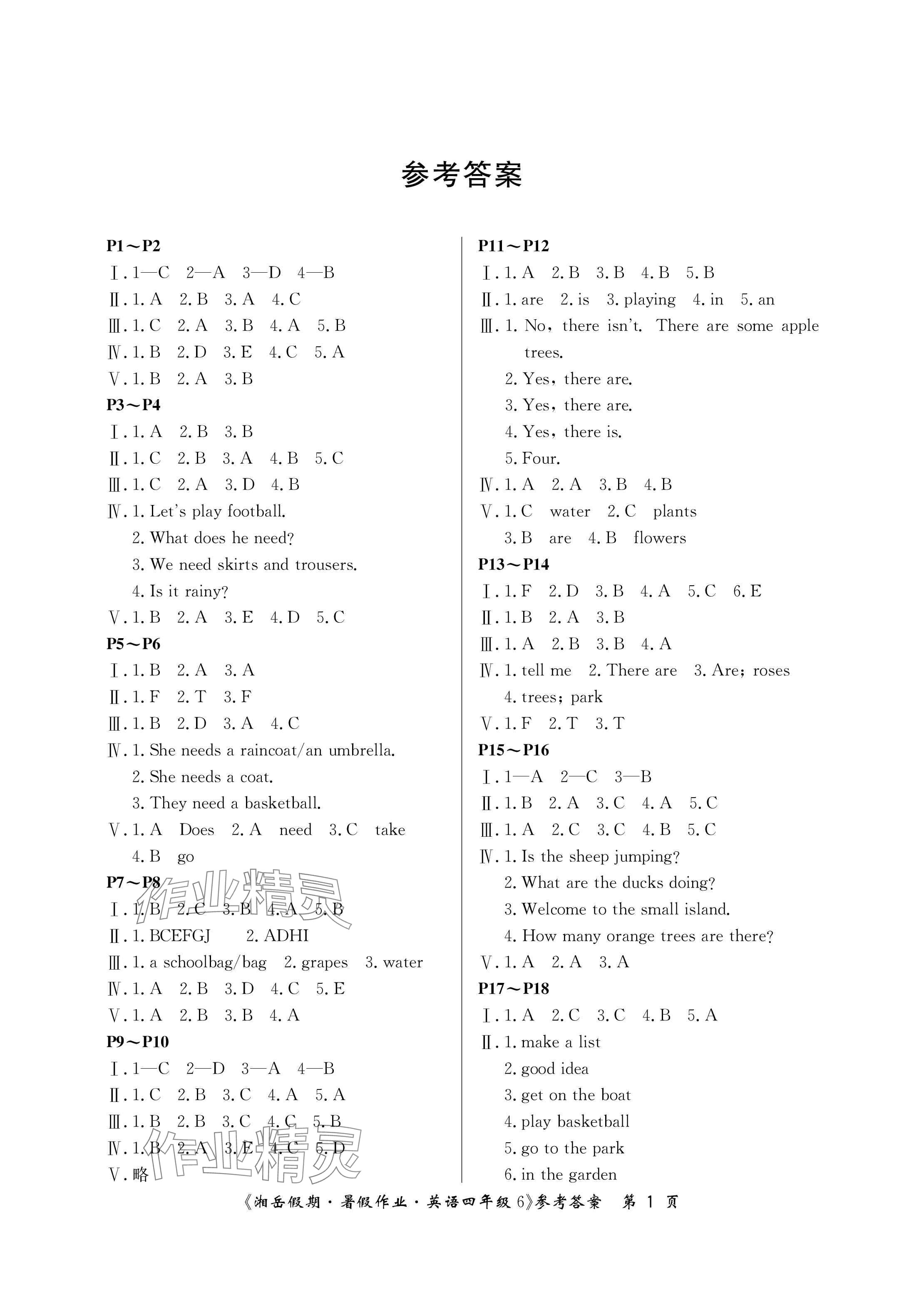 2024年湘岳假期暑假作業(yè)四年級(jí)英語(yǔ)湘魯教版第六版 參考答案第1頁(yè)