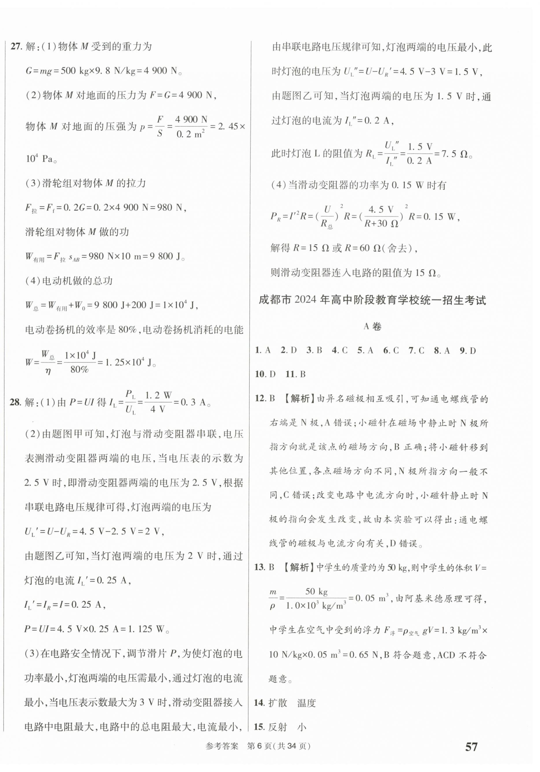 2025年中考模擬及真題精選物理中考四川專版&nbsp;第6頁
