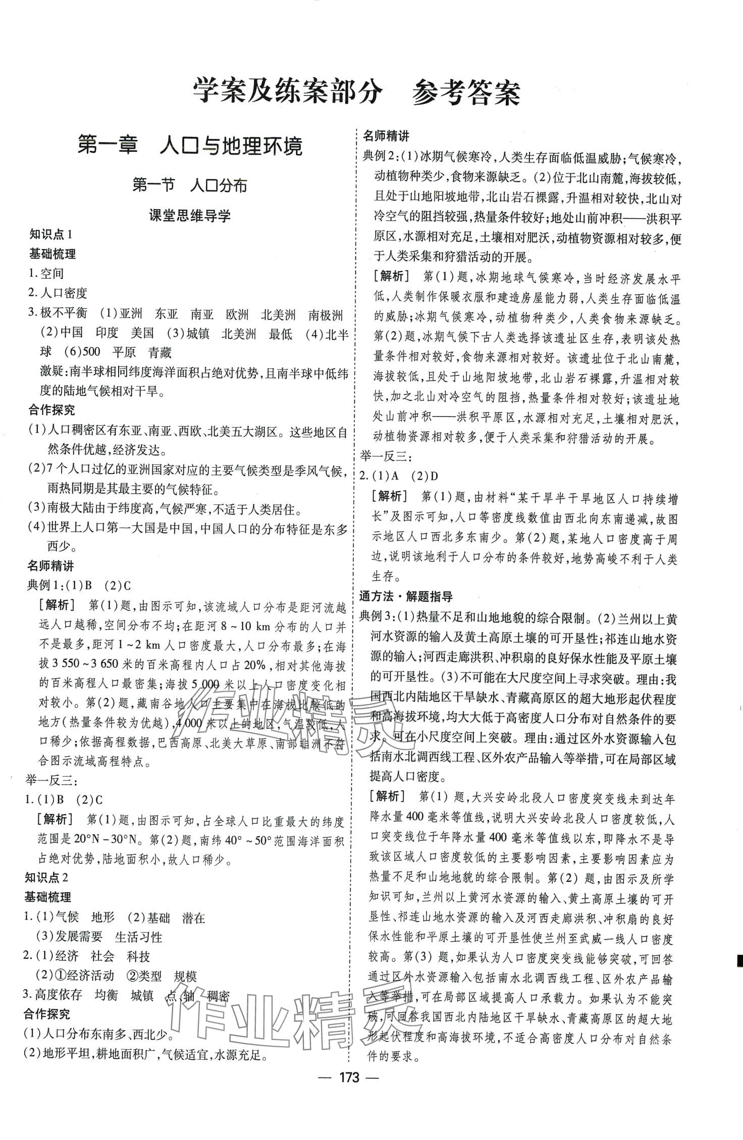 2024年成才之路高中新課程學習指導高中地理必修第二冊 第1頁