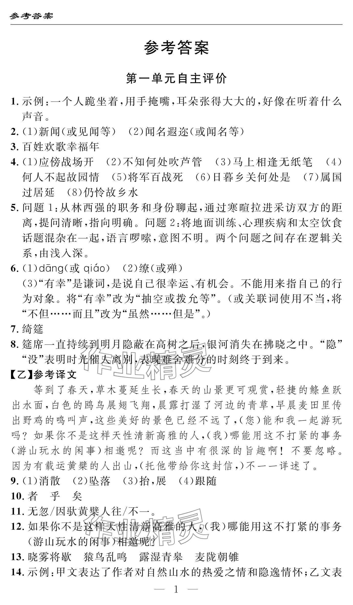 2024年智慧課堂自主評價八年級語文上冊 參考答案第1頁
