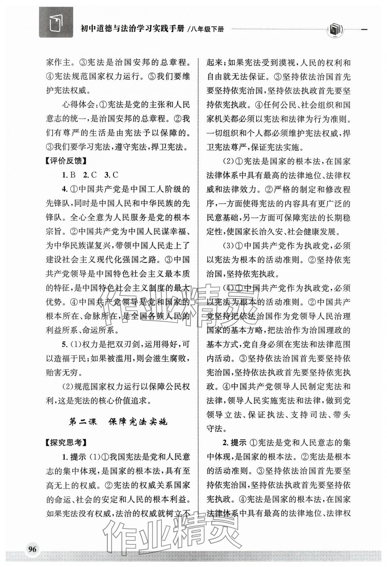 2024年學(xué)習(xí)實(shí)踐手冊(cè)齊魯書社八年級(jí)道德與法治人教版 第2頁(yè)