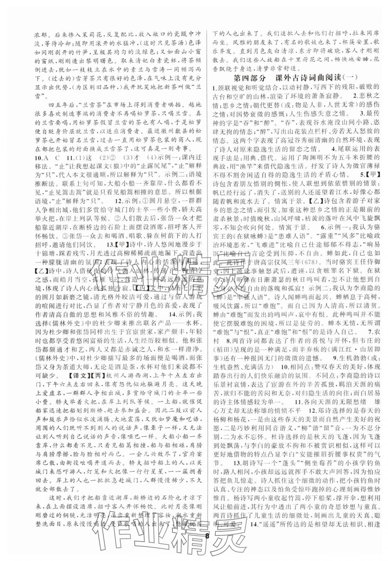 2024年語文花開初中課外文言文閱讀與傳統文化九年級加中考人教版 參考答案第8頁