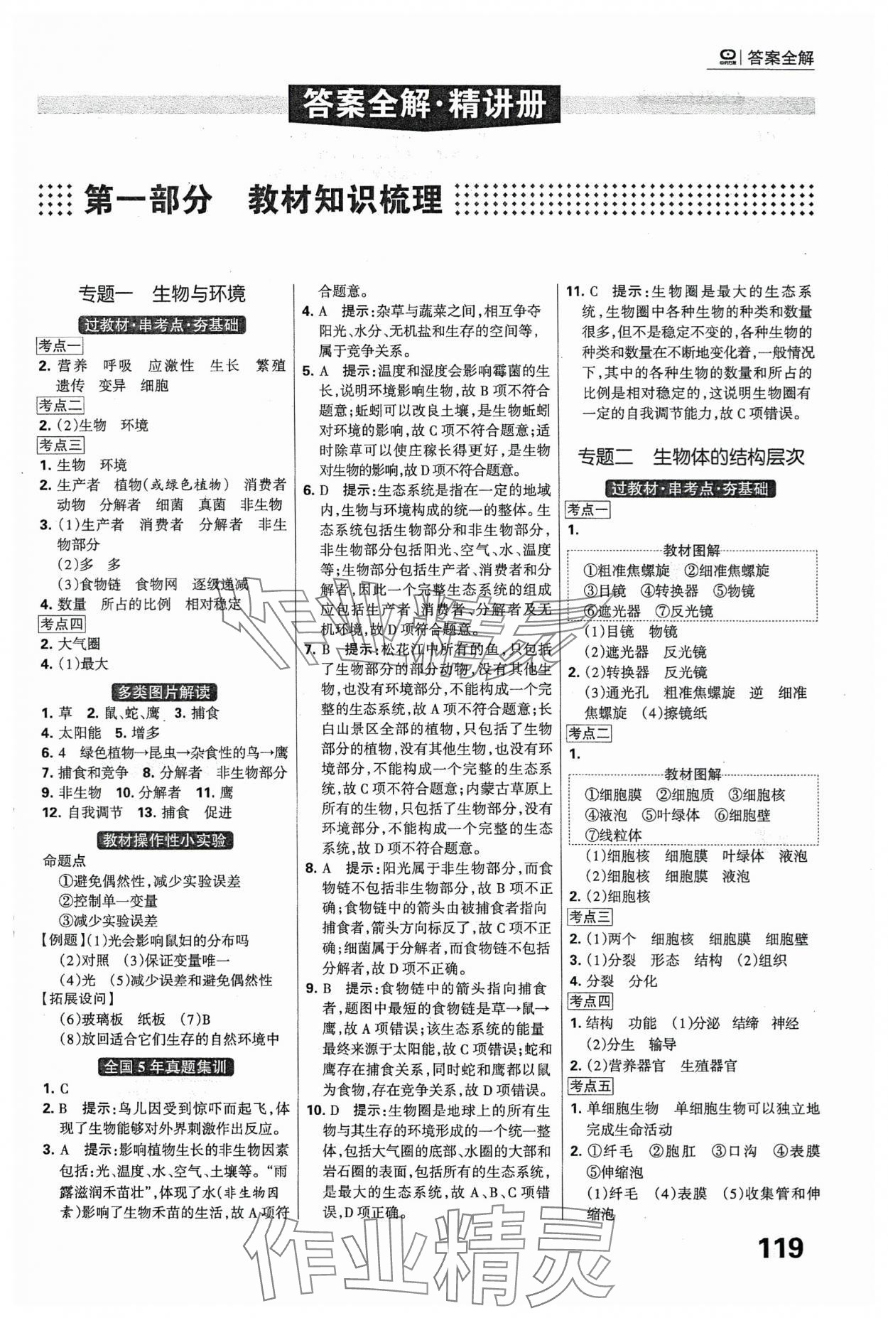 2024年全優(yōu)中考系統(tǒng)總復(fù)習生物河北專版 第1頁