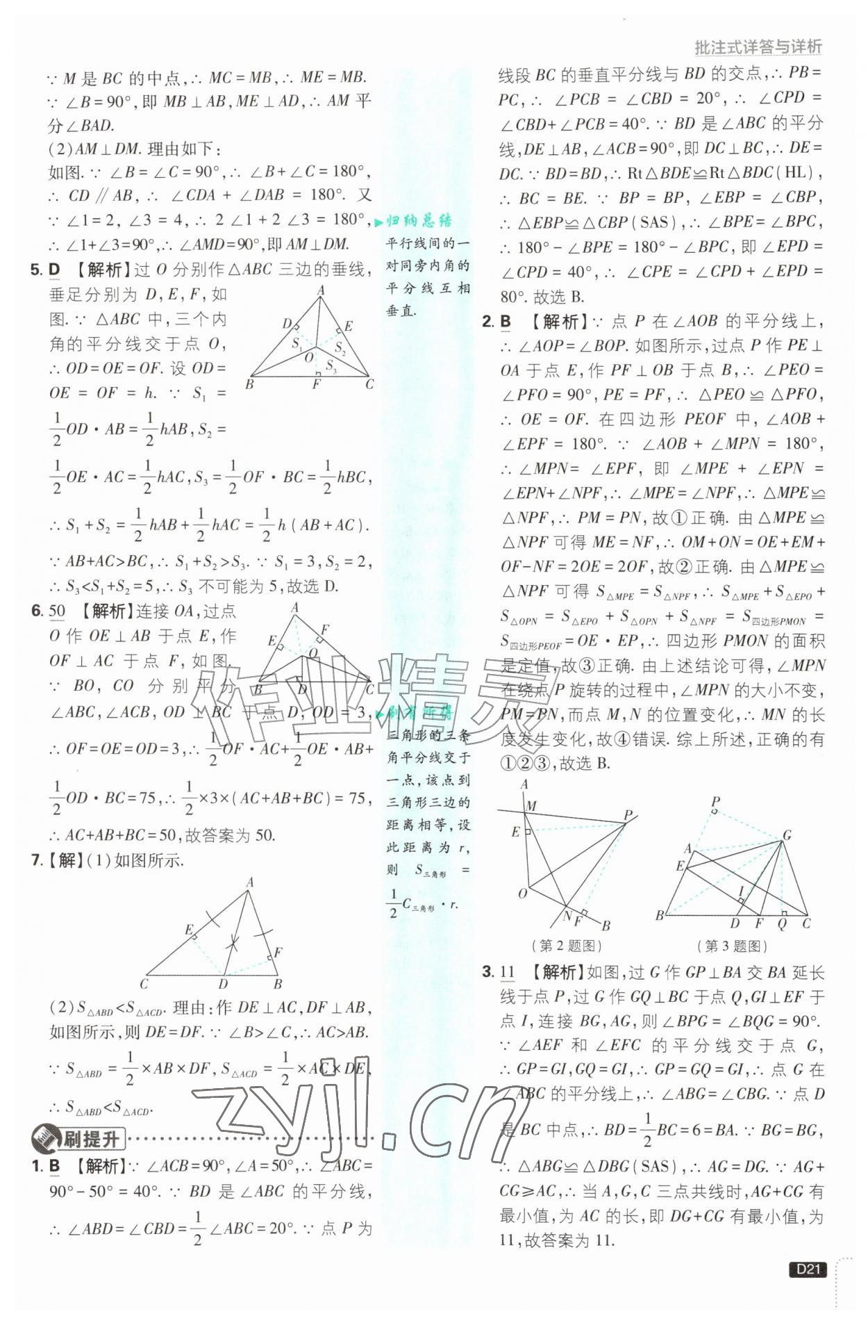 2026年初中必刷题八年级数学上册苏科版&nbsp;第21页