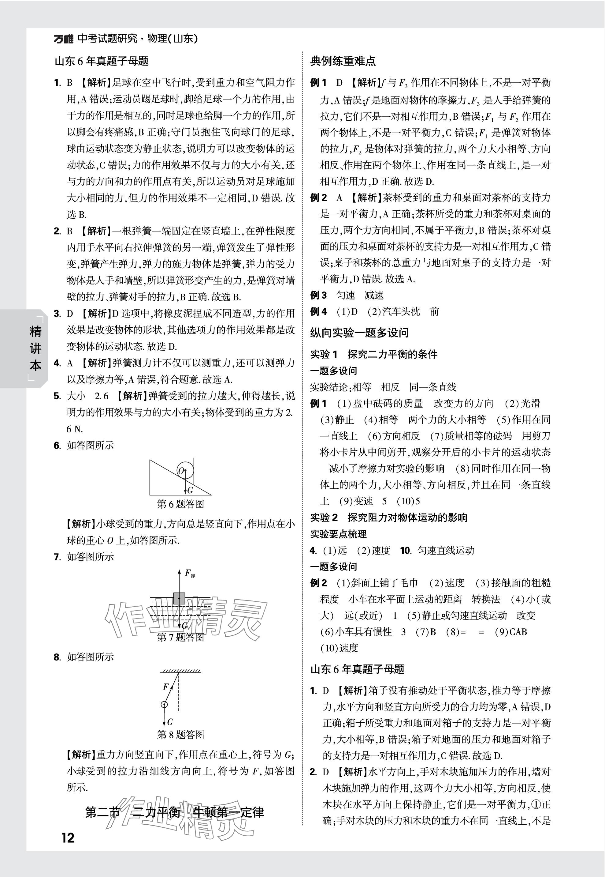 2024年萬唯中考試題研究物理山東專版 參考答案第12頁