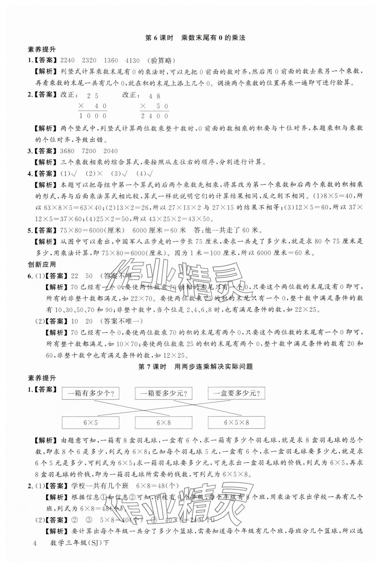 2024年素養(yǎng)天天練三年級數(shù)學(xué)下冊蘇教版 參考答案第4頁