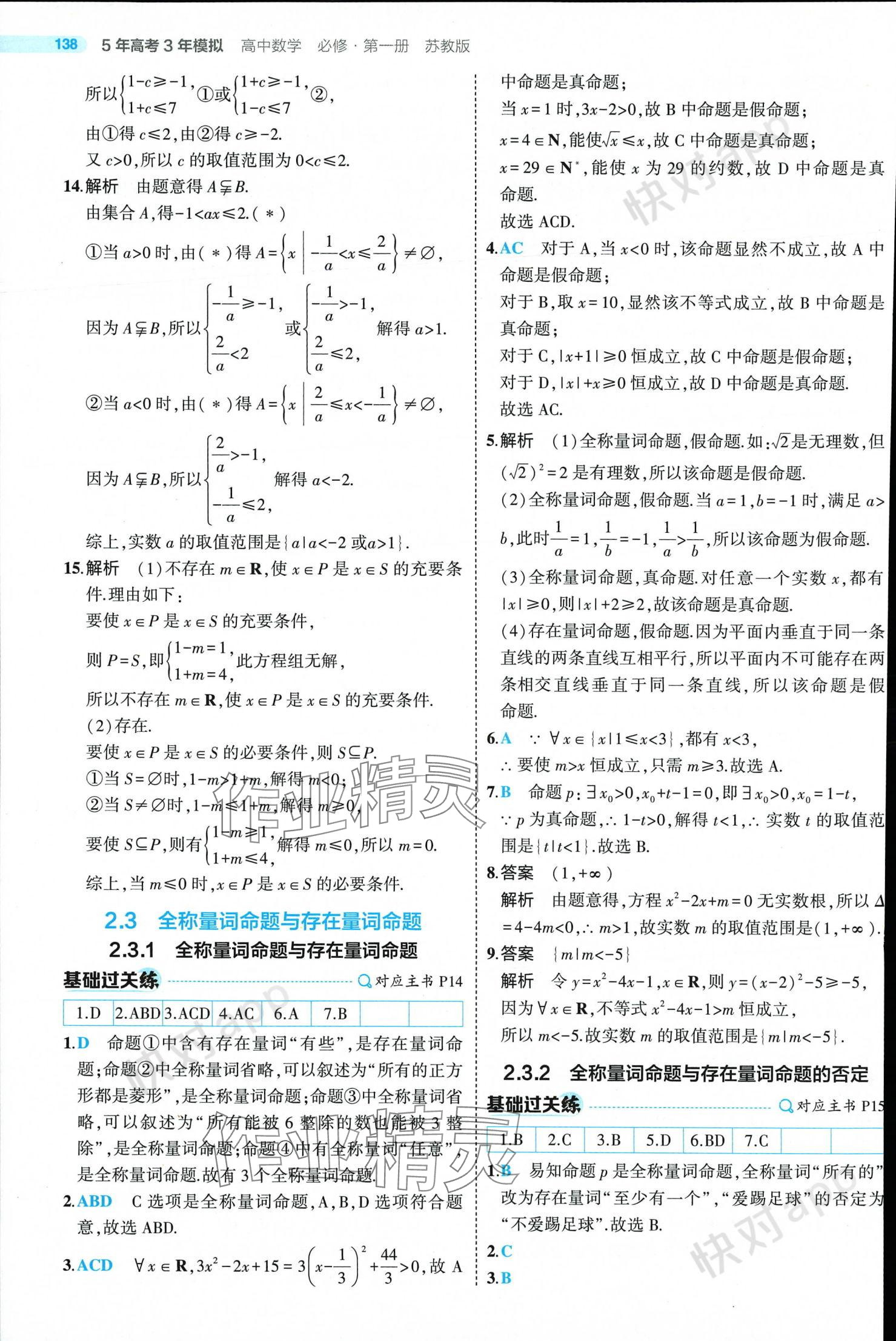 2024年5年高考3年模擬高中數(shù)學(xué)必修第一冊(cè)蘇教版 參考答案第12頁