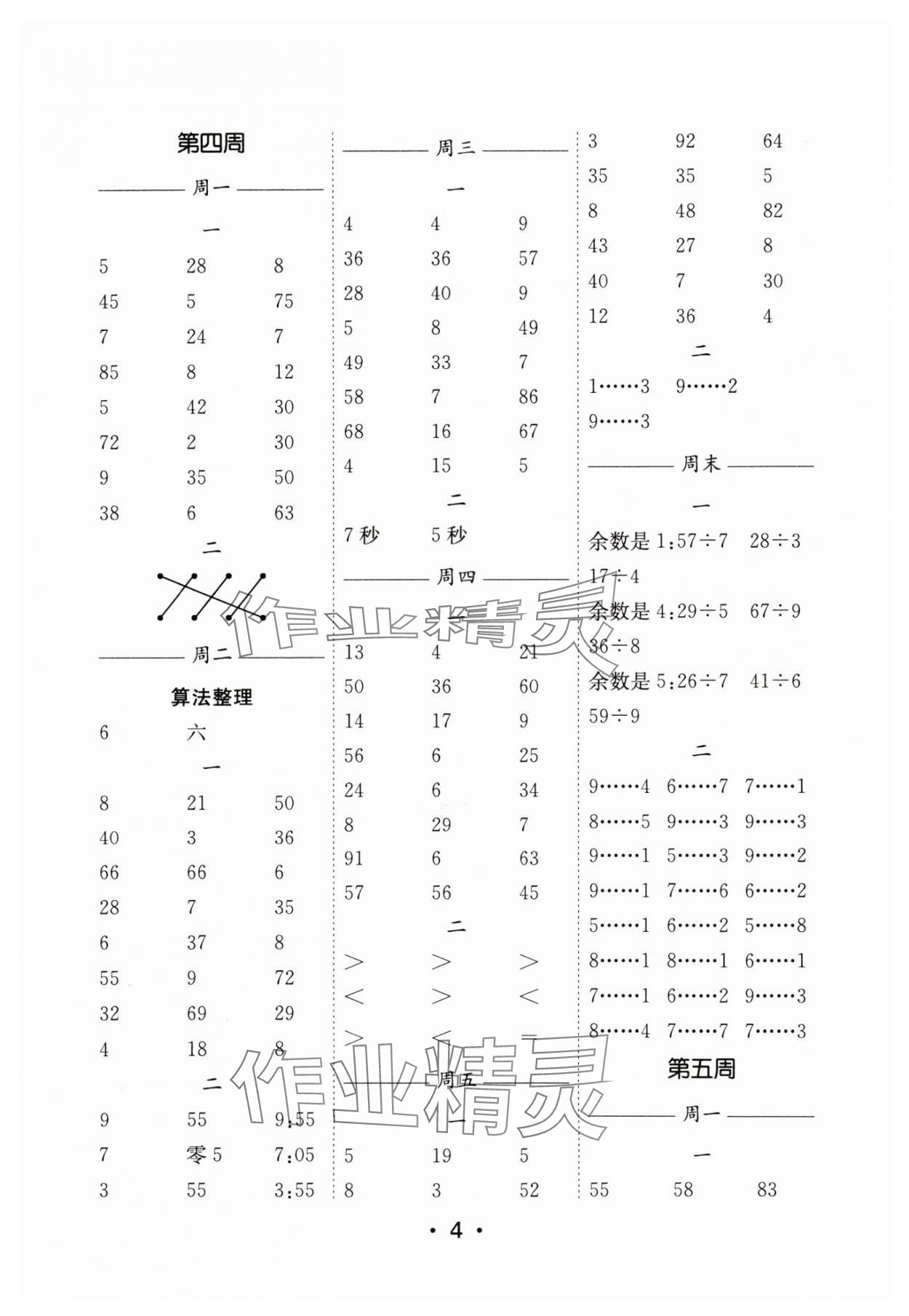 2025年口算天天練每日5分鐘二年級數(shù)學下冊蘇教版 參考答案第4頁