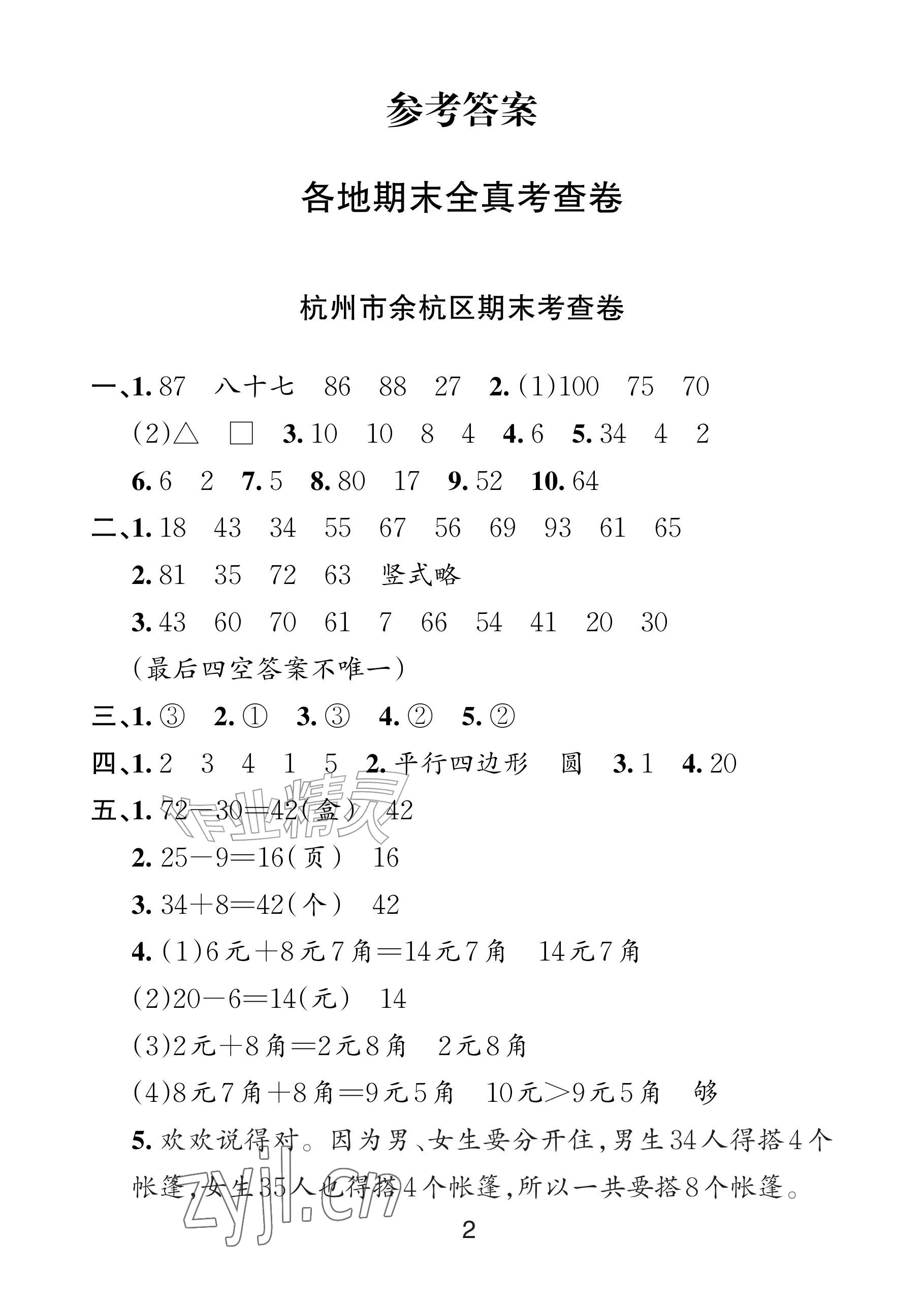 2026年各地期末名卷精选一年级数学下册人教版&nbsp;参考答案第1页