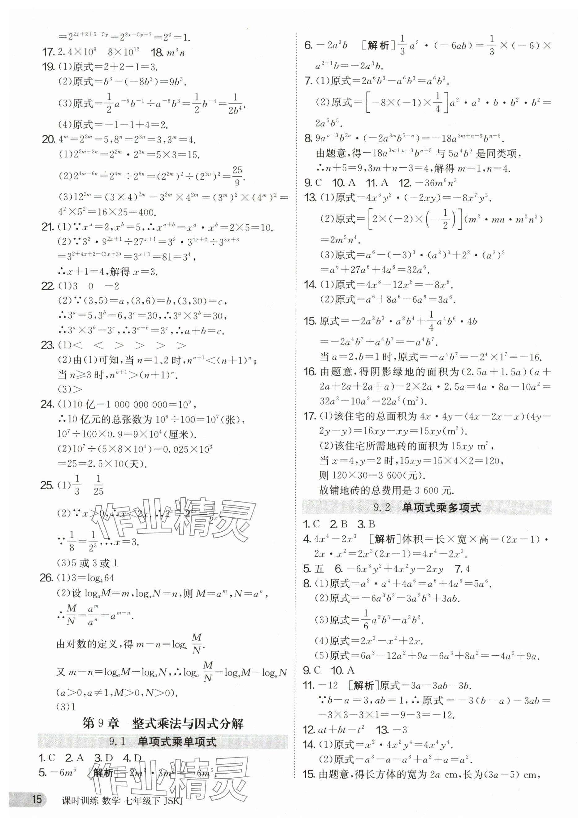 2024年課時(shí)訓(xùn)練七年級(jí)數(shù)學(xué)下冊(cè)蘇科版江蘇人民出版社 第15頁(yè)