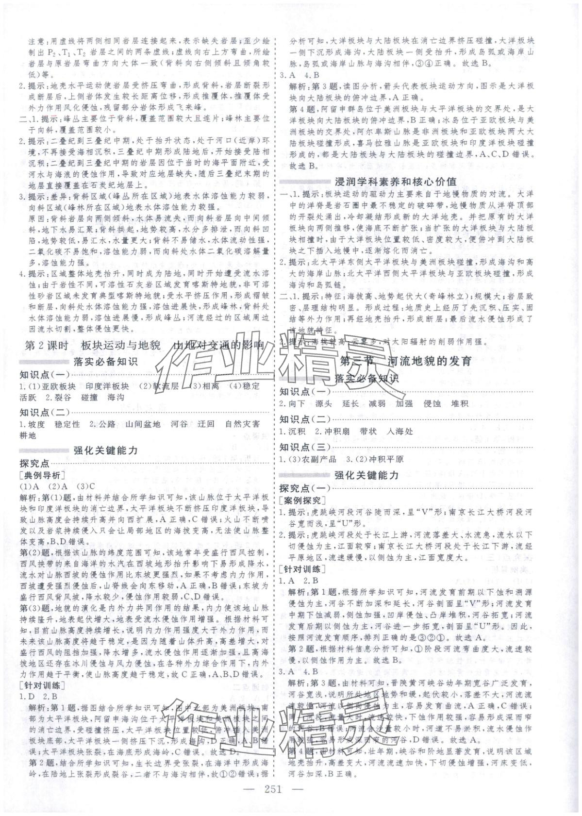 2025年芝麻开花美在课堂高一地理选择性必修第一册人教版 第7页