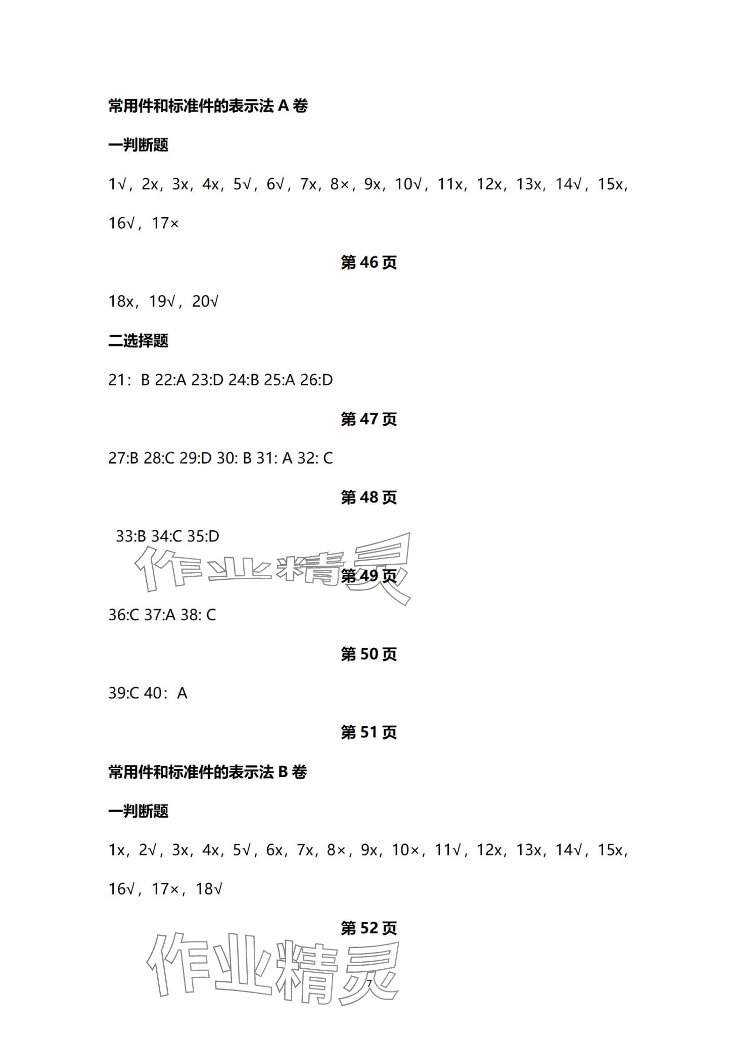 2024年技能高考机械类考纲章节同步练&nbsp;第7页