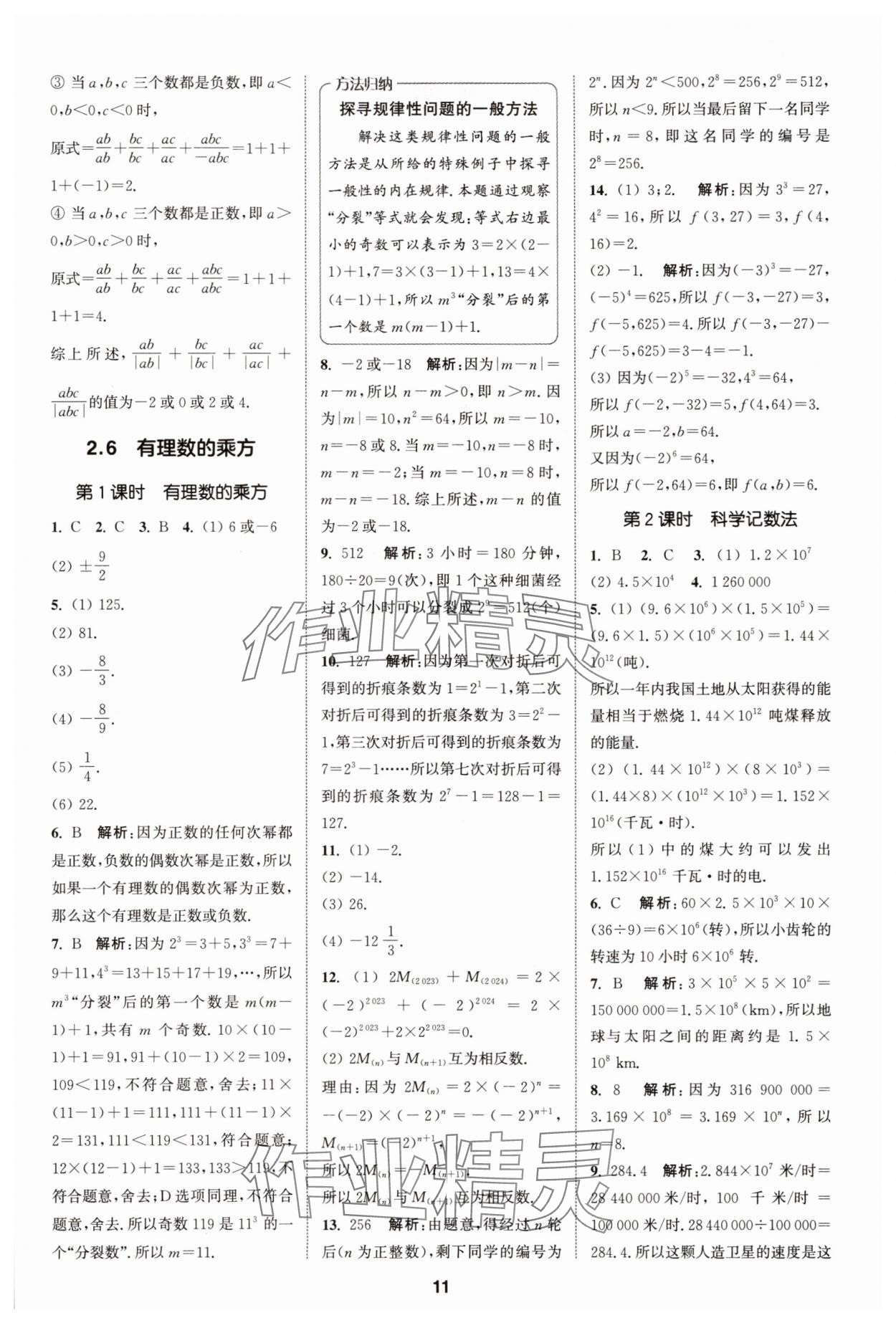 2025年拔尖特訓(xùn)七年級數(shù)學(xué)上冊蘇科版 第11頁