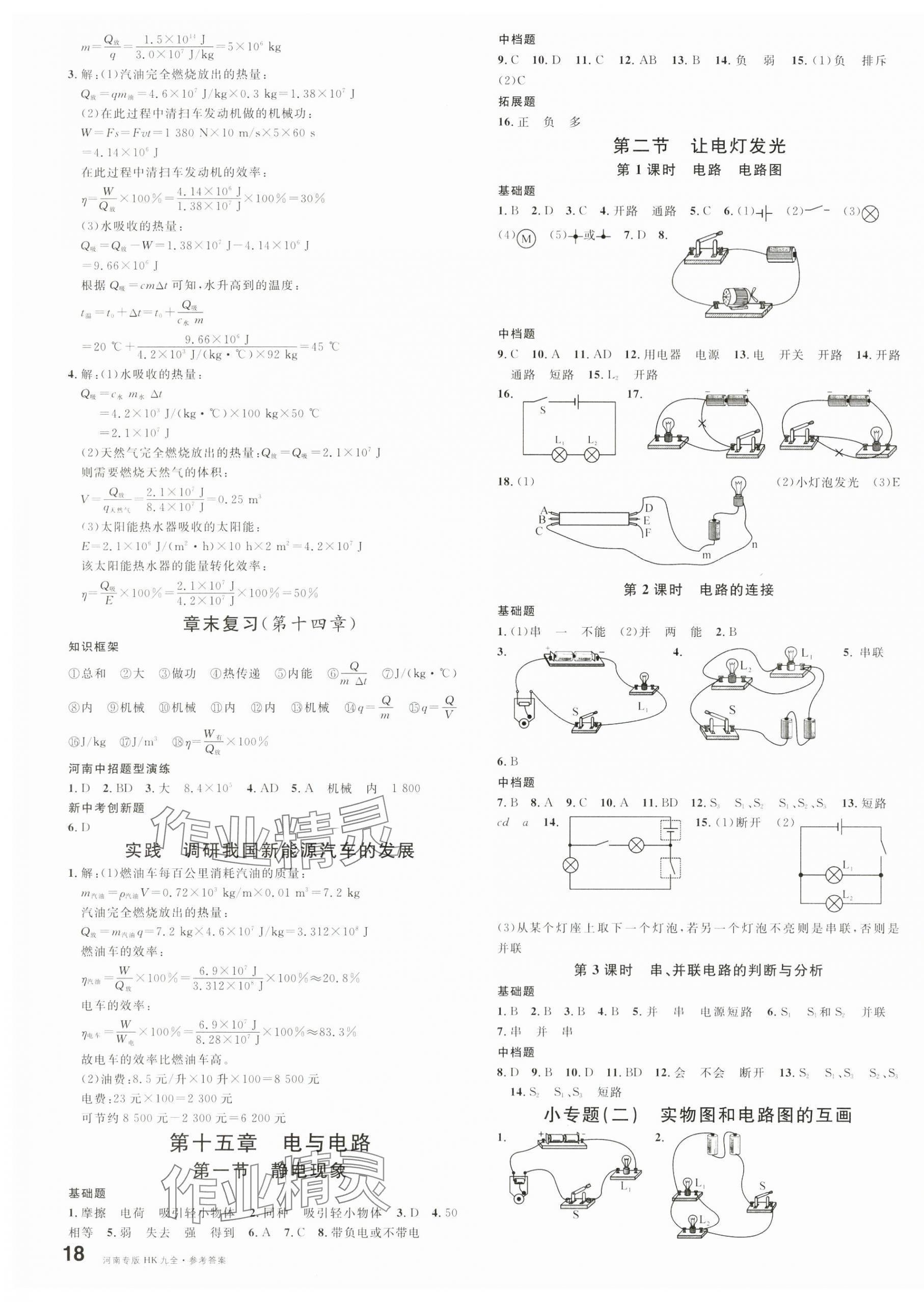 2025年名校课堂九年级物理全一册沪科版河南专版 第3页
