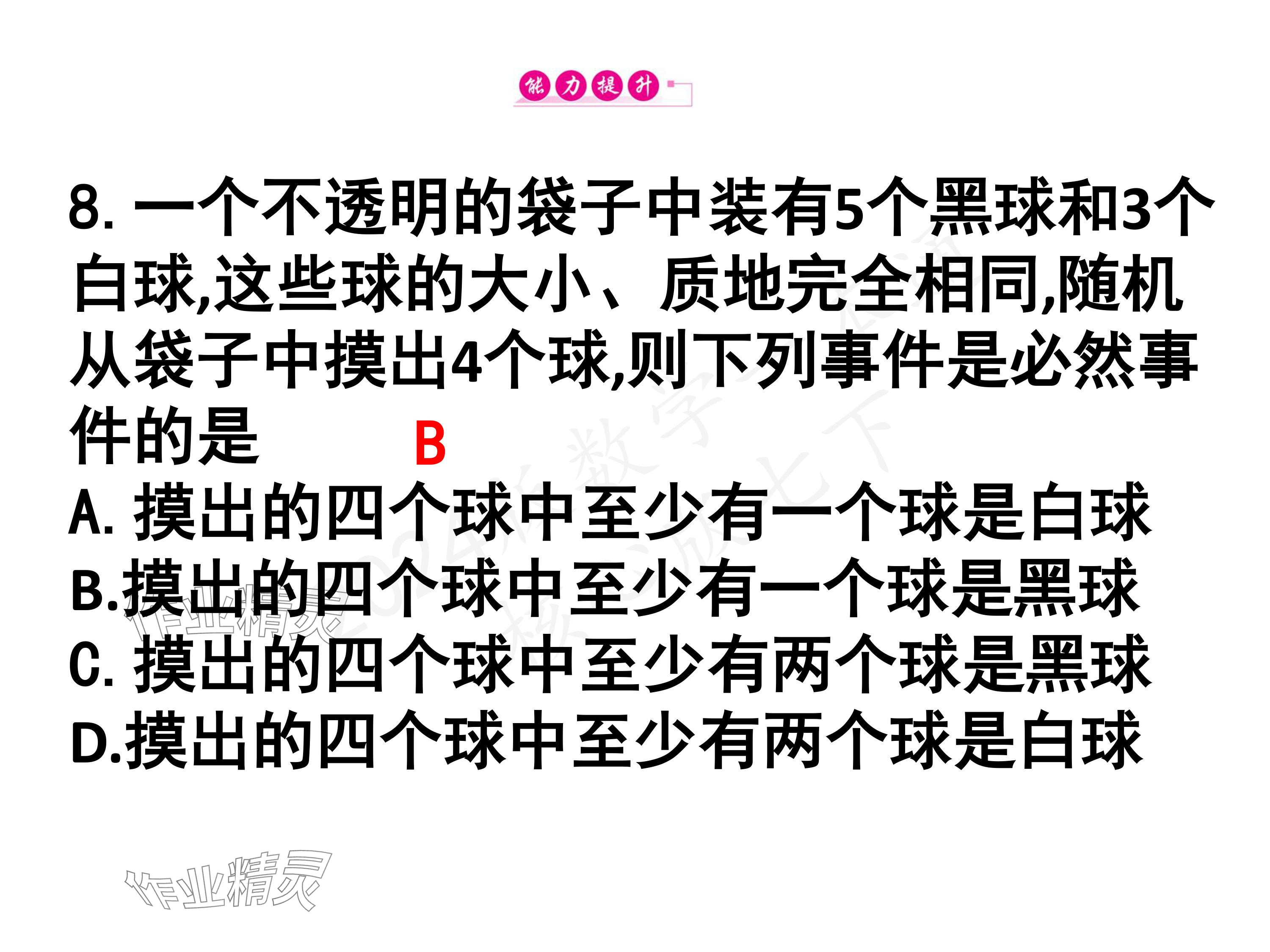 2024年一本通武汉出版社七年级数学下册北师大版 参考答案第8页