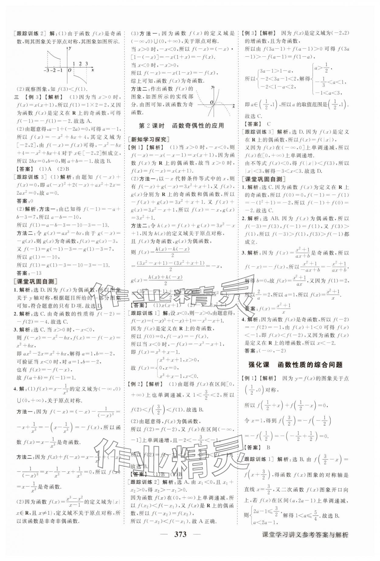 2024年高中同步創(chuàng)新課堂優(yōu)化方案高中數(shù)學必修第一冊人教版 參考答案第16頁