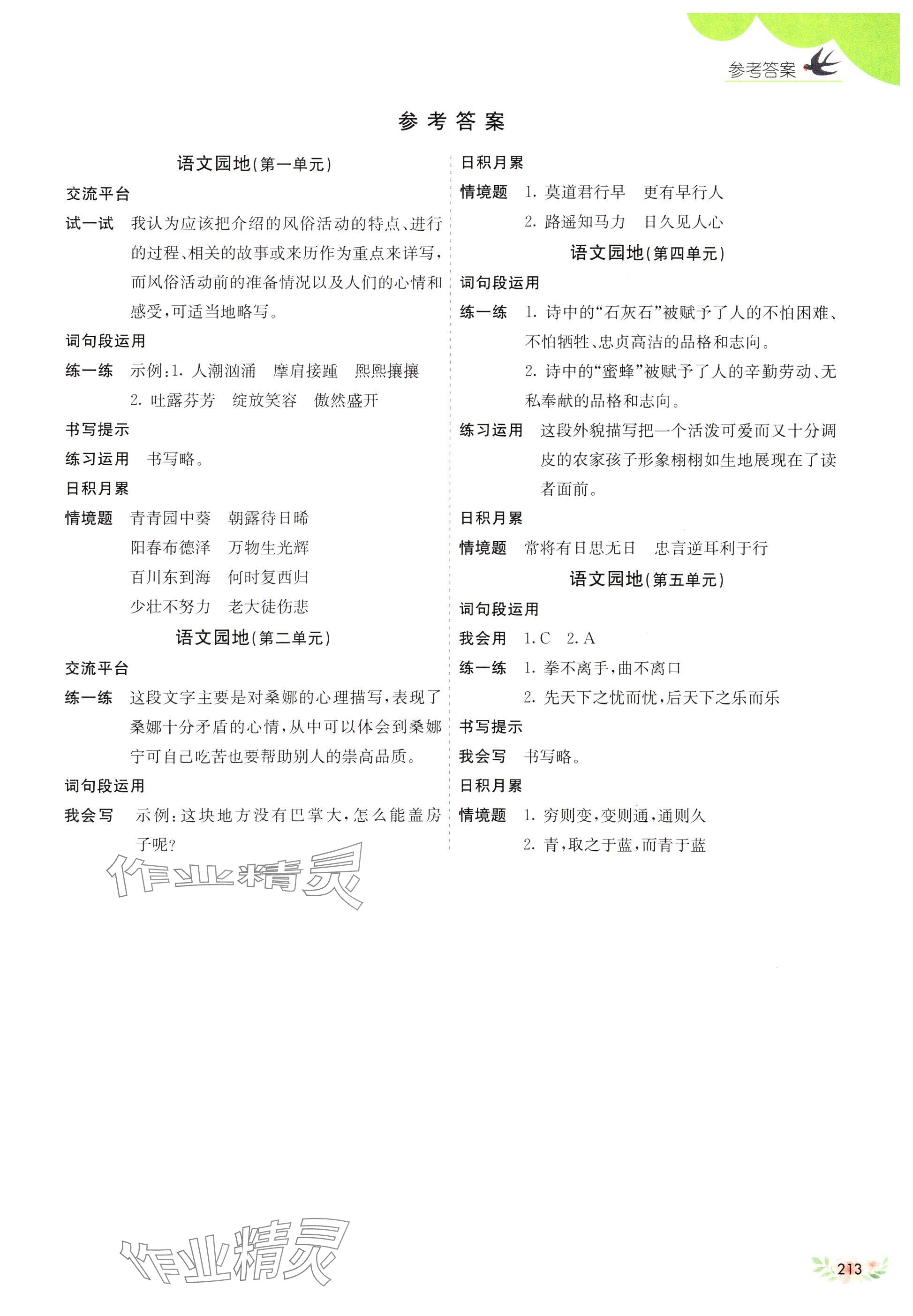 2025年七彩课堂六年级语文下册人教版山东专版 第1页